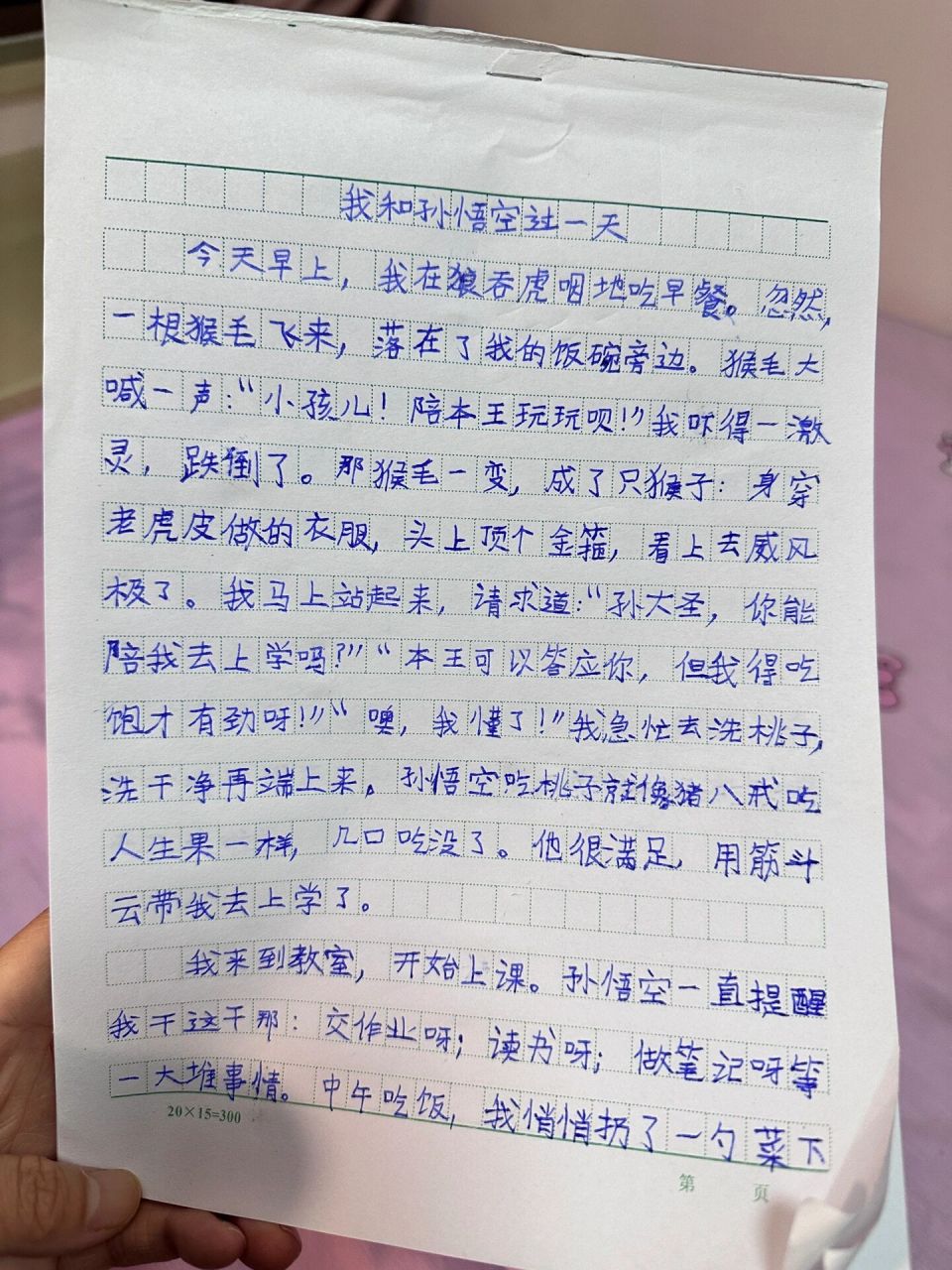 四年级习作之《我和孙悟空过一天》