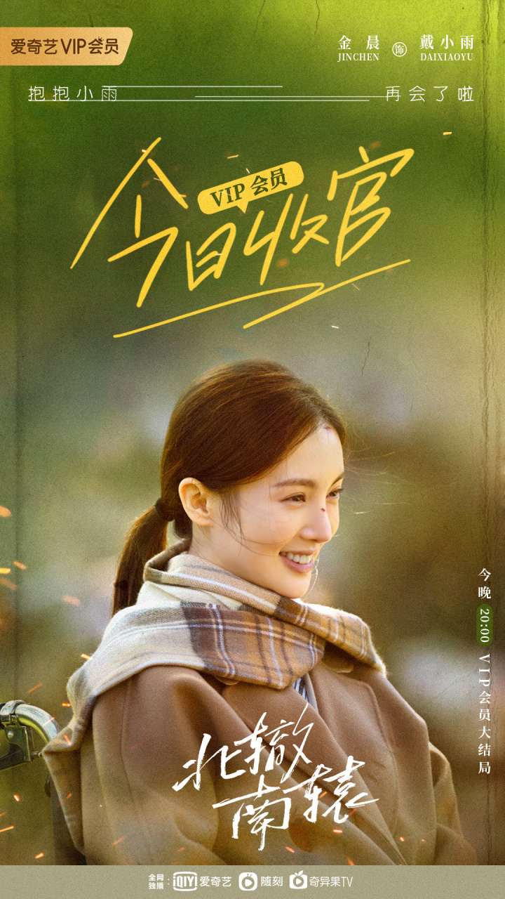 清醒独立的戴小雨@金晨 继续随遇而安哦@金晨北辙南辕