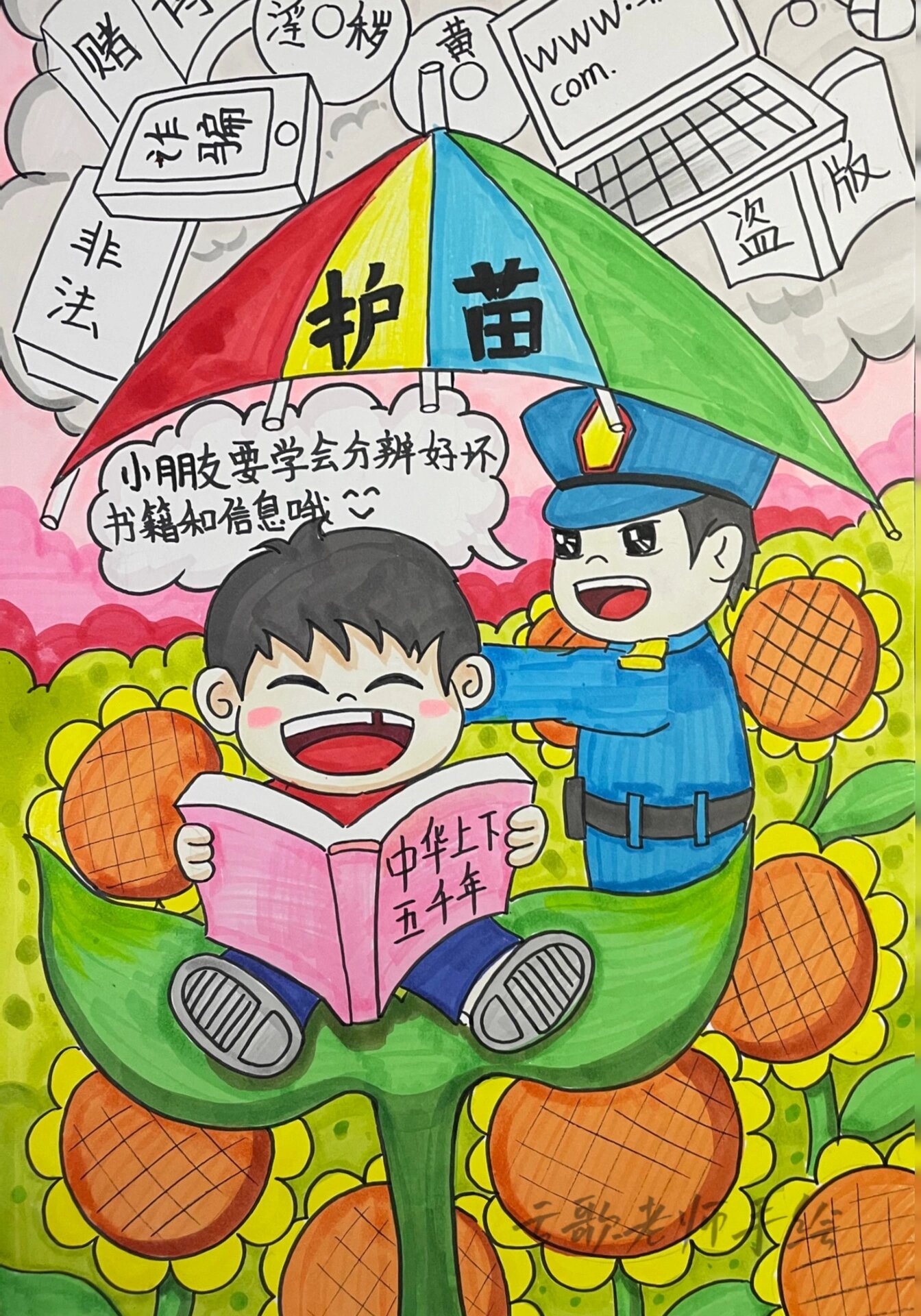 护苗行动主题画,参赛已得奖