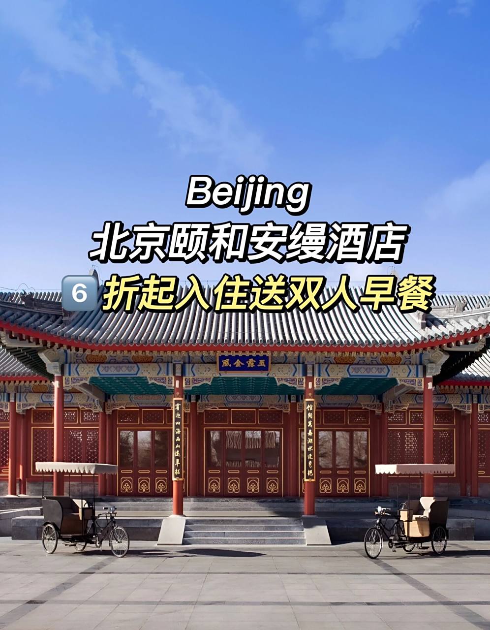 北京颐和安缦酒店7575颐和园旁的皇家四合院 9899【酒店简介