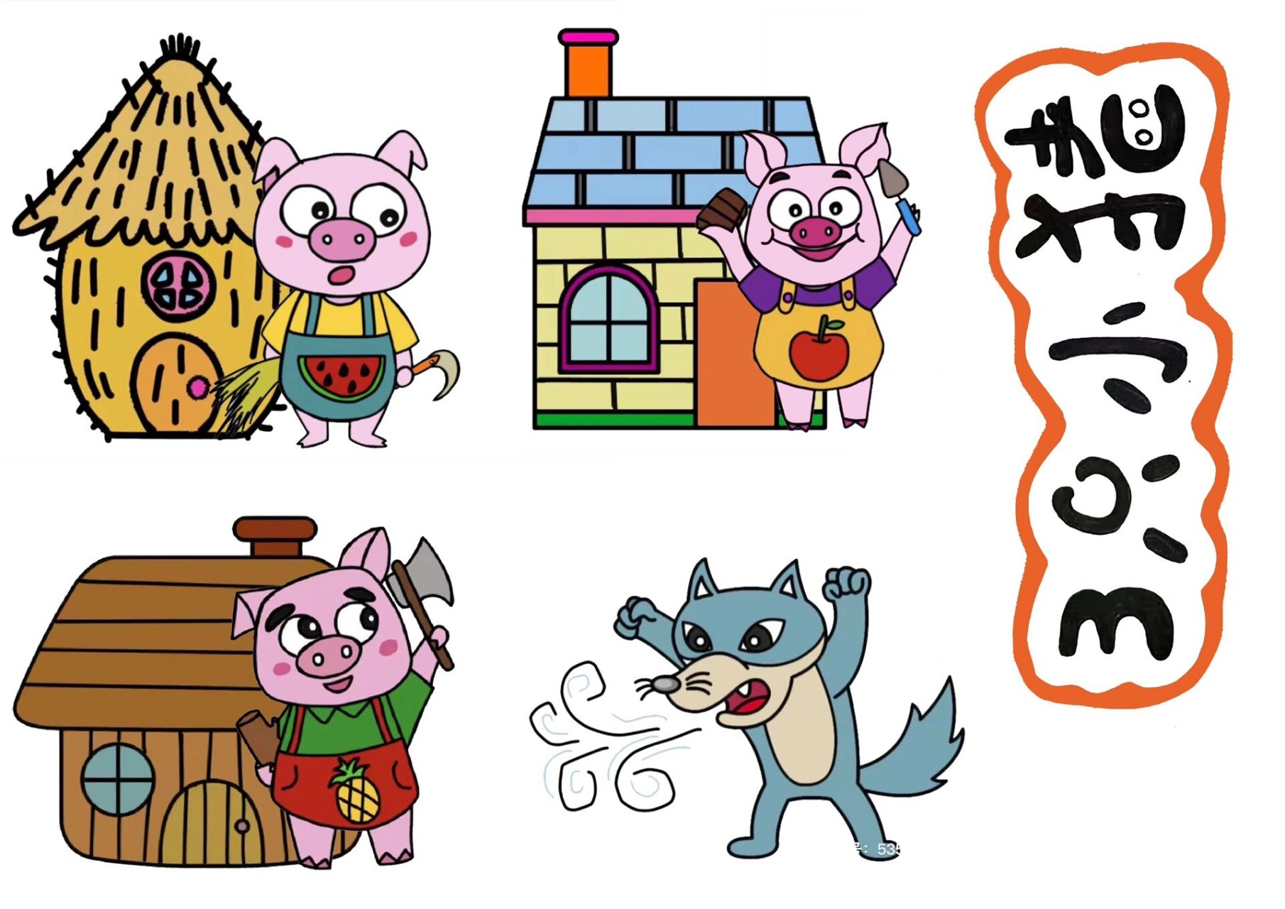 三只小猪|diy自制绘本故事盒子|素材分享 素材图均用a4卡纸打印 盒子