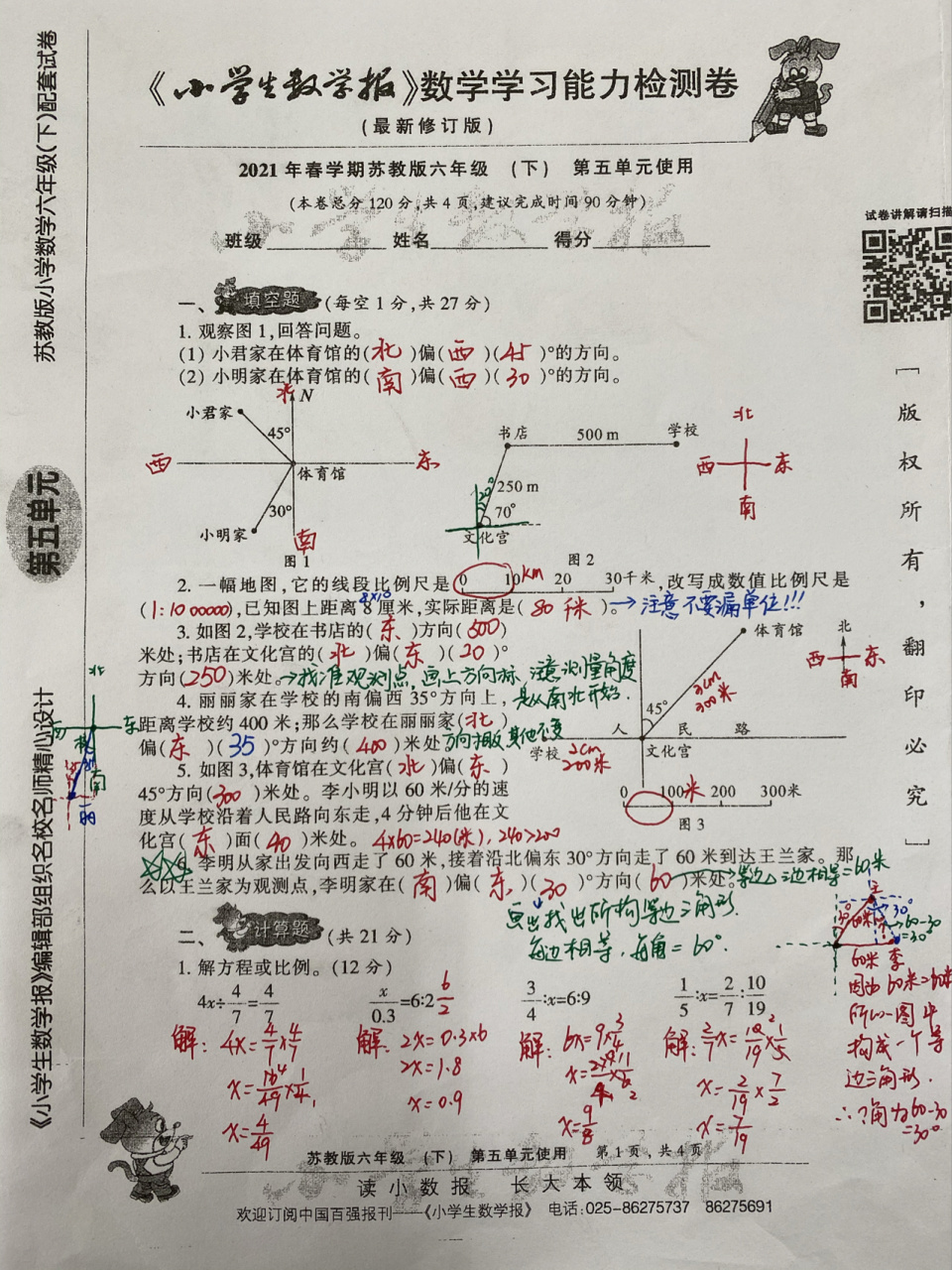 2021苏教版六年级下数学第五单元《确定位置》 2021最新苏教版六年级