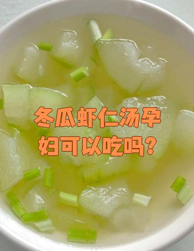 孕妇为什么不能吃冬瓜