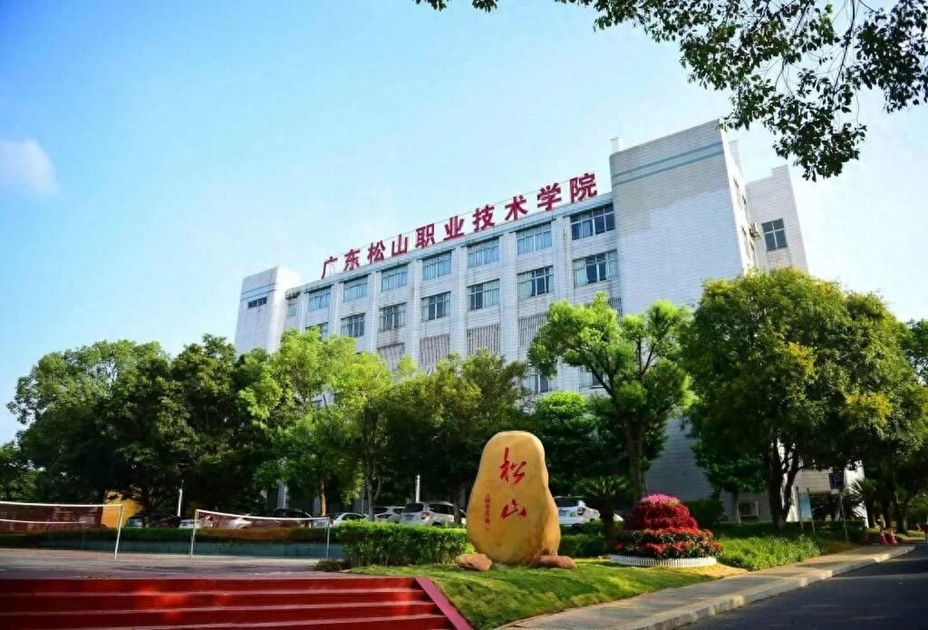 广东松山职业技术学院招录,简介 关注广州校办,获广东重点中职/高职
