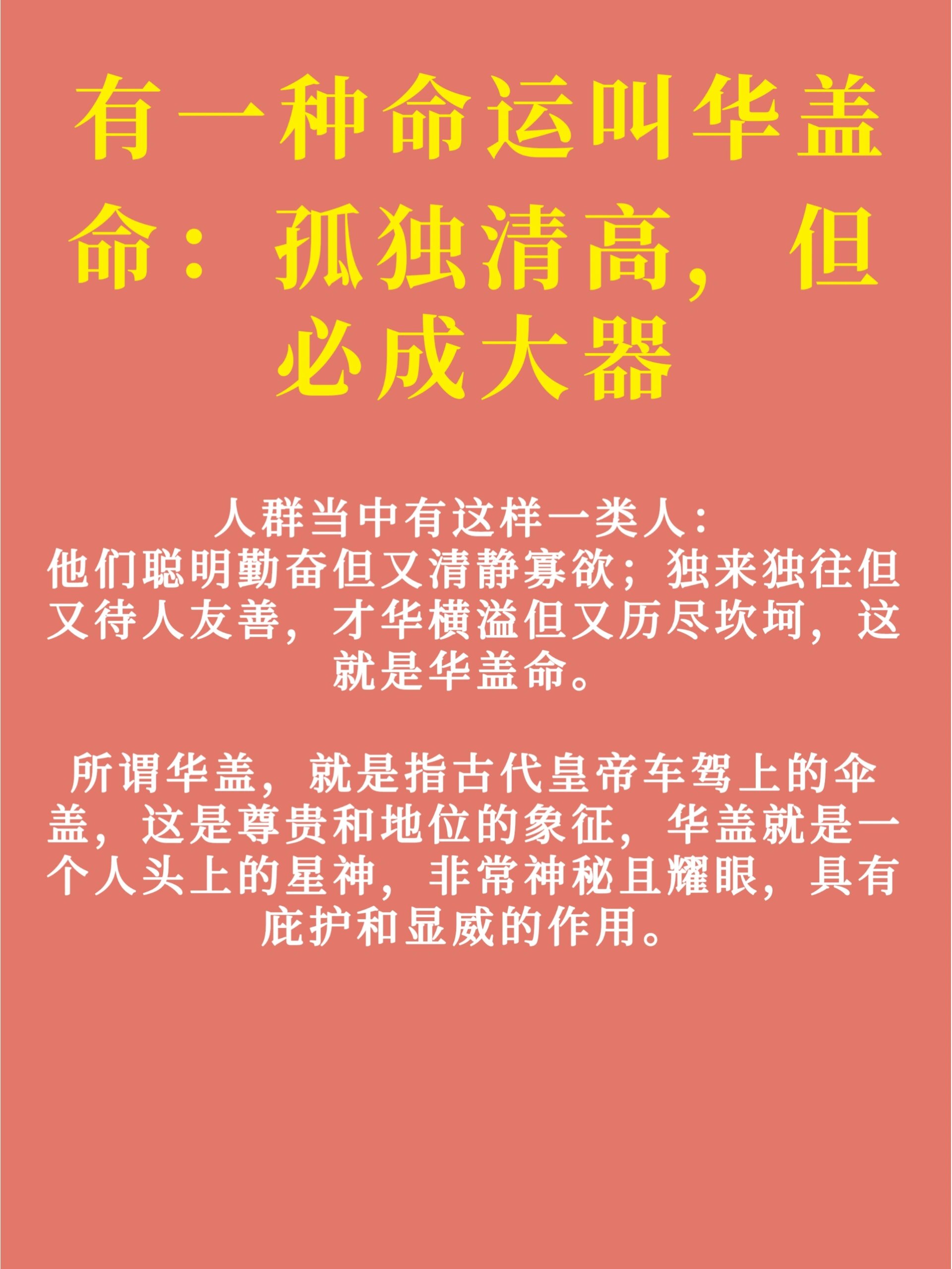 华盖在八字中代表什么