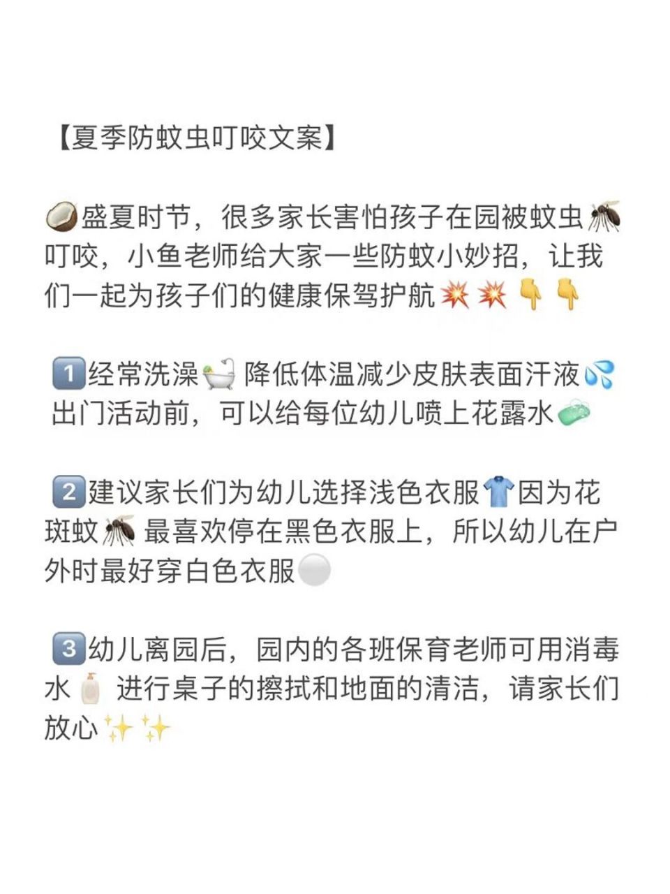 幼儿园夏季预防蚊虫叮咬77咬后处理|发群文案 【夏季防蚊虫叮咬文案