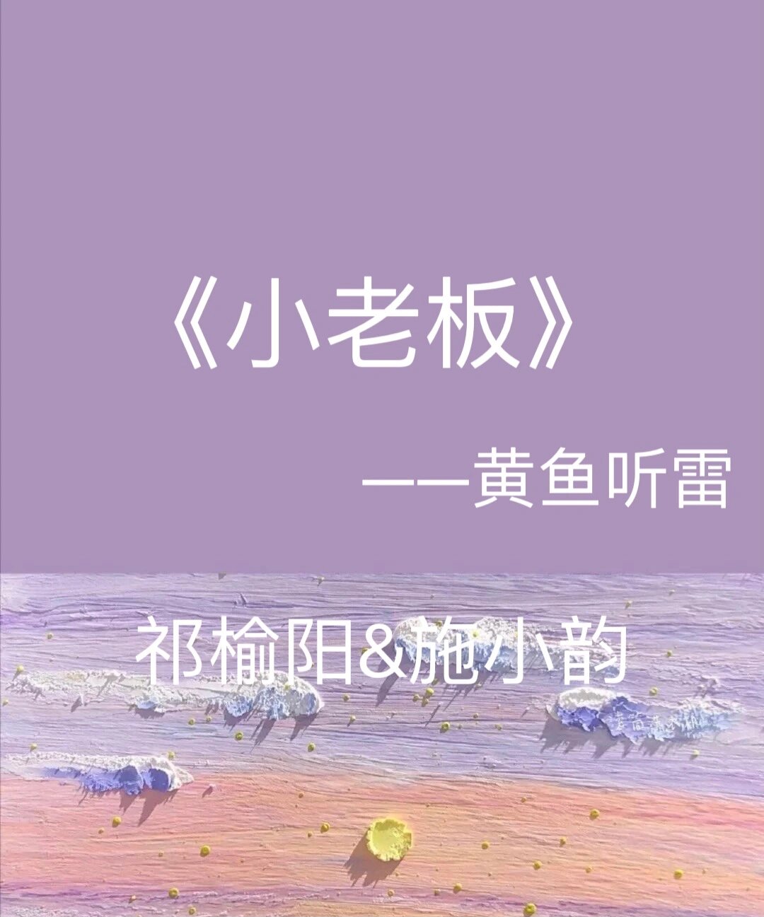 《小老板》 by黄鱼听雷·祁榆阳&施小韵 	 初见只