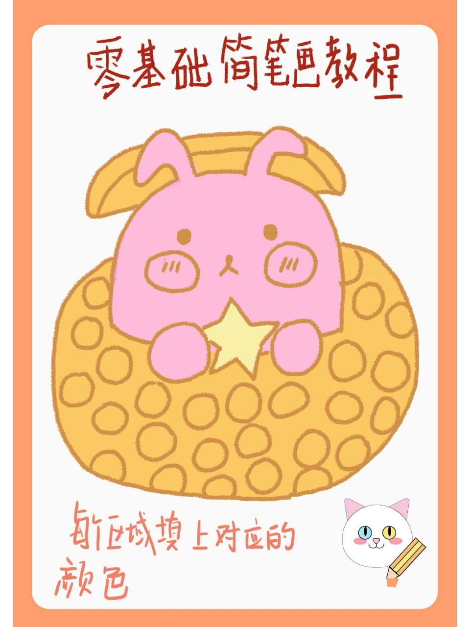 可爱泡芙简笔画教程步骤详解         一起来画一个可爱的兔子泡芙吧!
