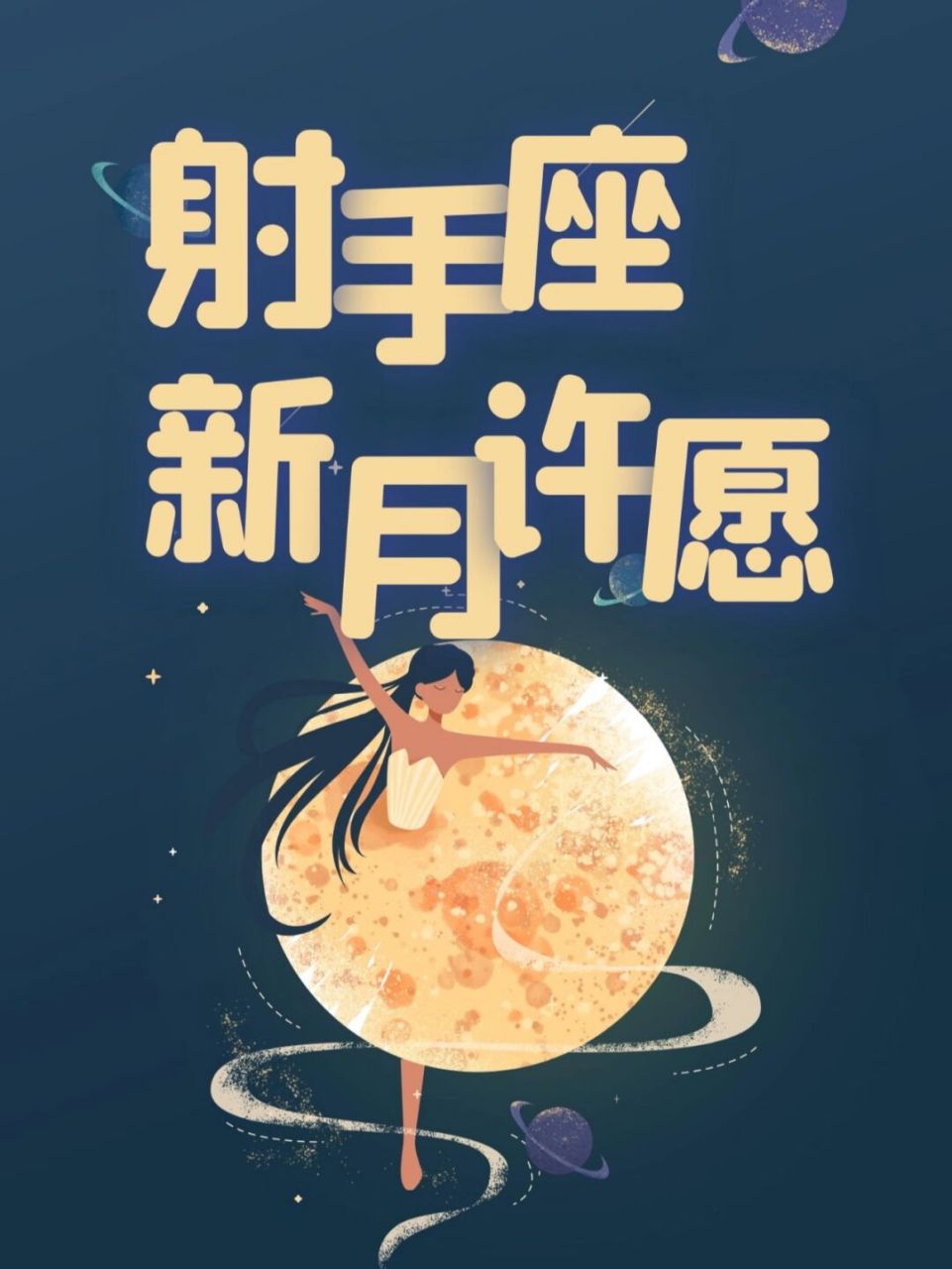 月亮射手座明星图片