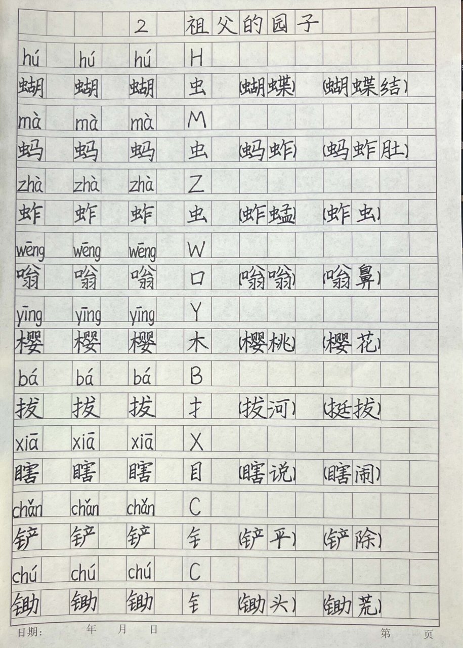 祖父的园子生字图片