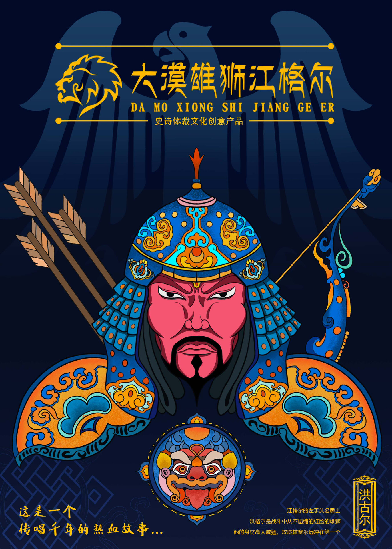 蒙古族英雄史诗《江格尔》插画练习