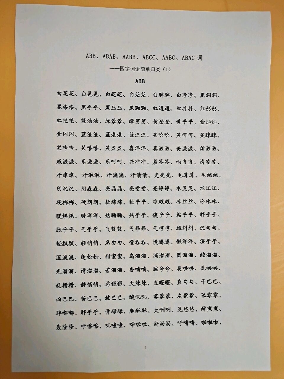 一年级四字词语,叠词归类 abb‖abab‖aabb‖一年级四字词语归类
