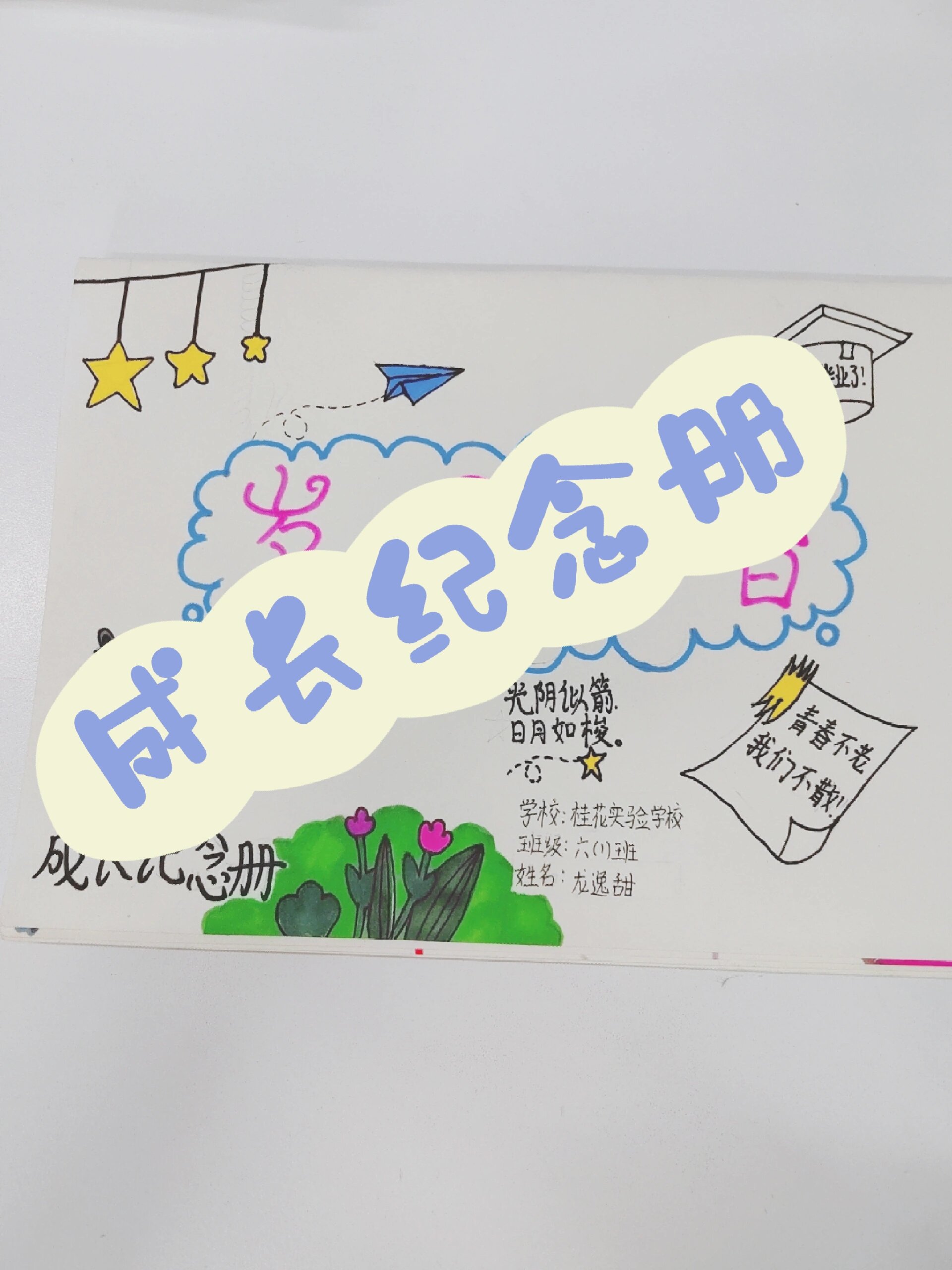 六年级娃娃的《成长纪念册》手作