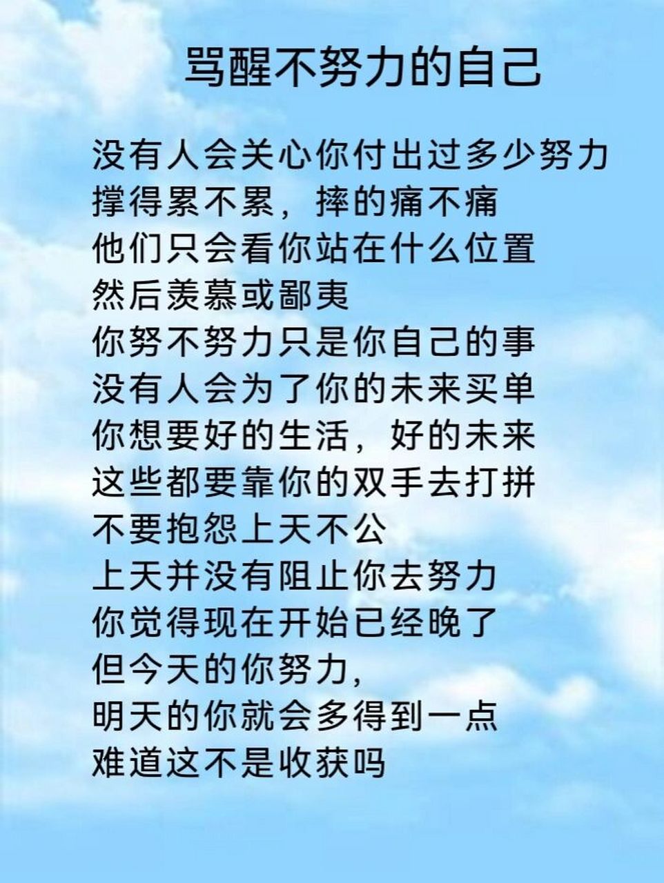 骂醒不努力的自己 没有人会关心你付出过多少努力 撑得累不累,摔的痛
