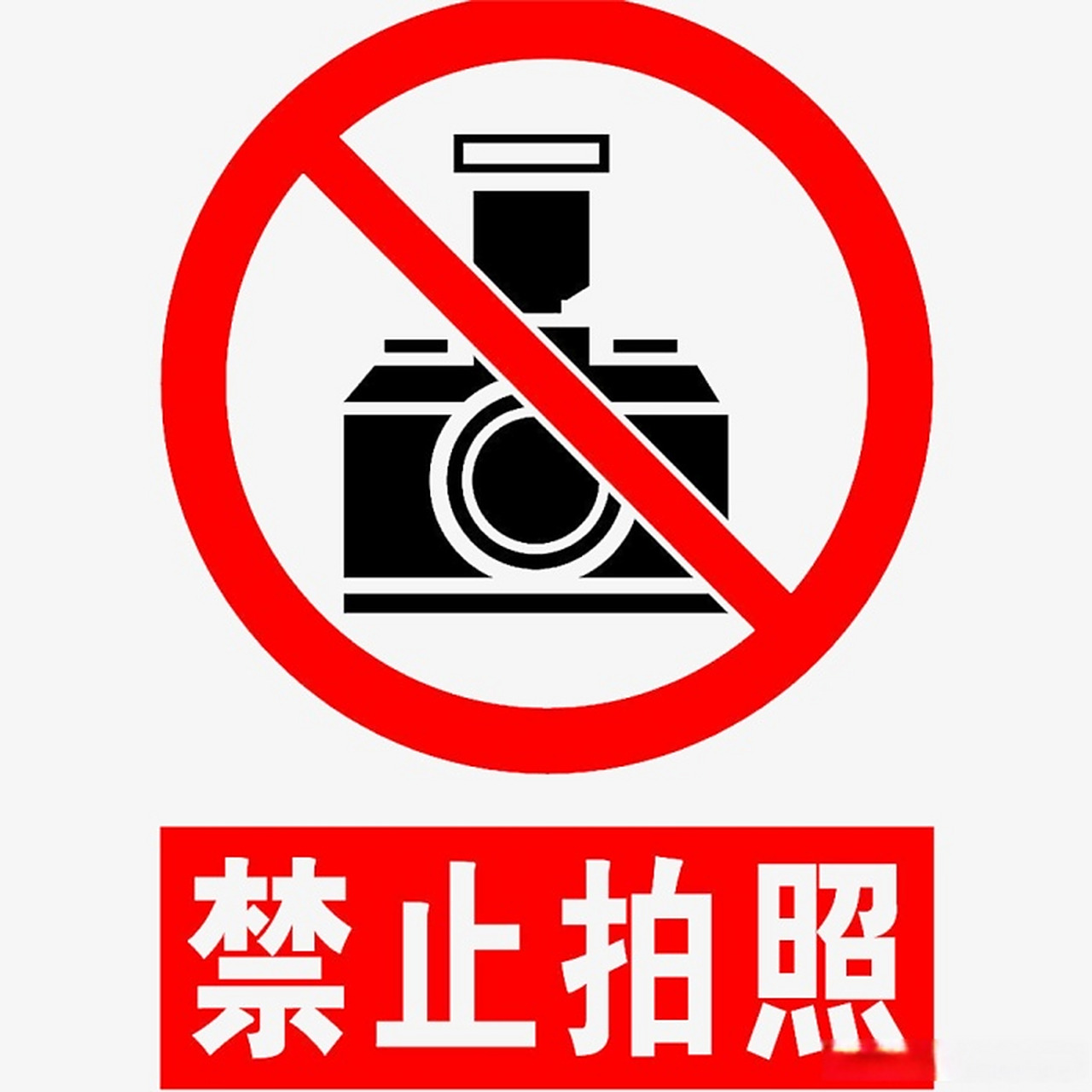 应废止》  喜欢访古的朋友都会遇到一些文物建筑里面禁止拍照的提示
