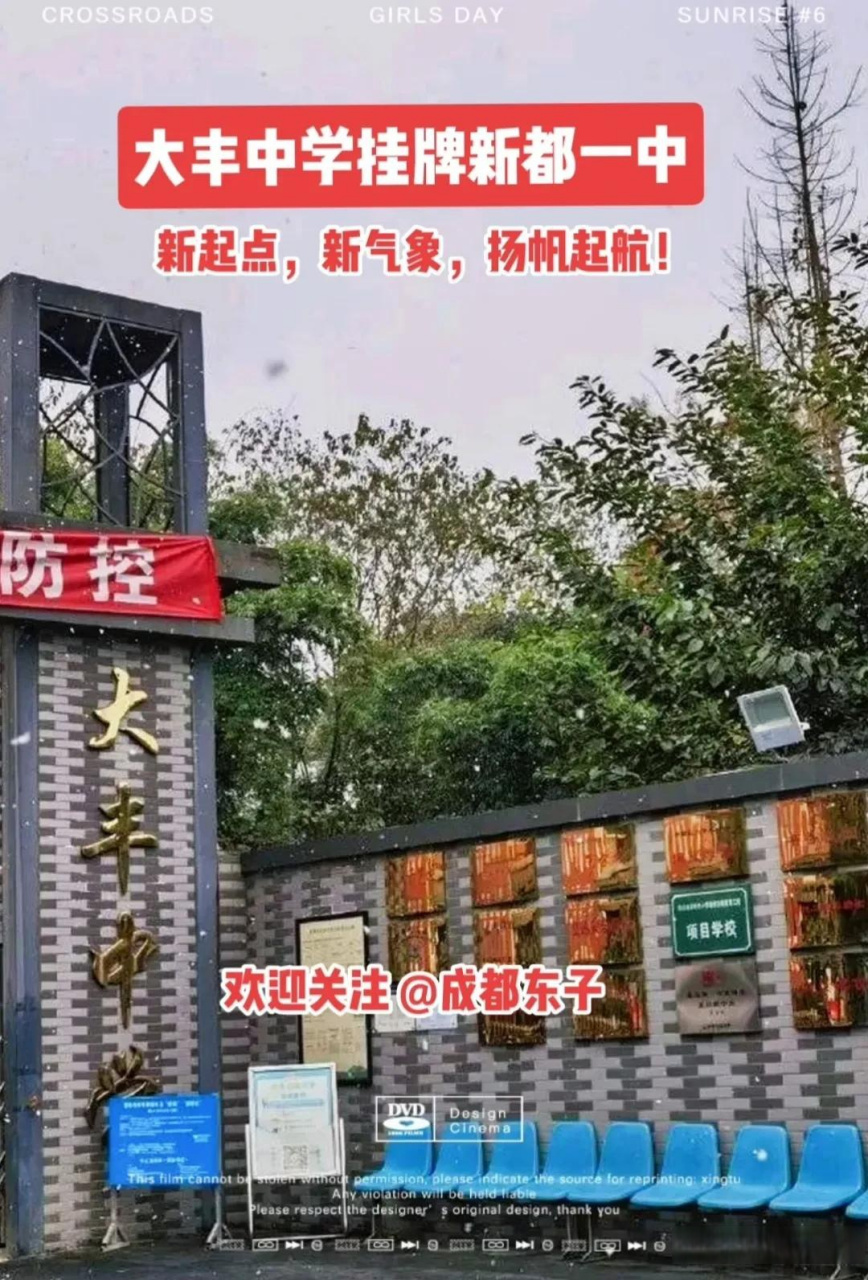 成都市新都区大丰中学挂牌新都一中,大丰中学新起点,新气象,扬帆起航!