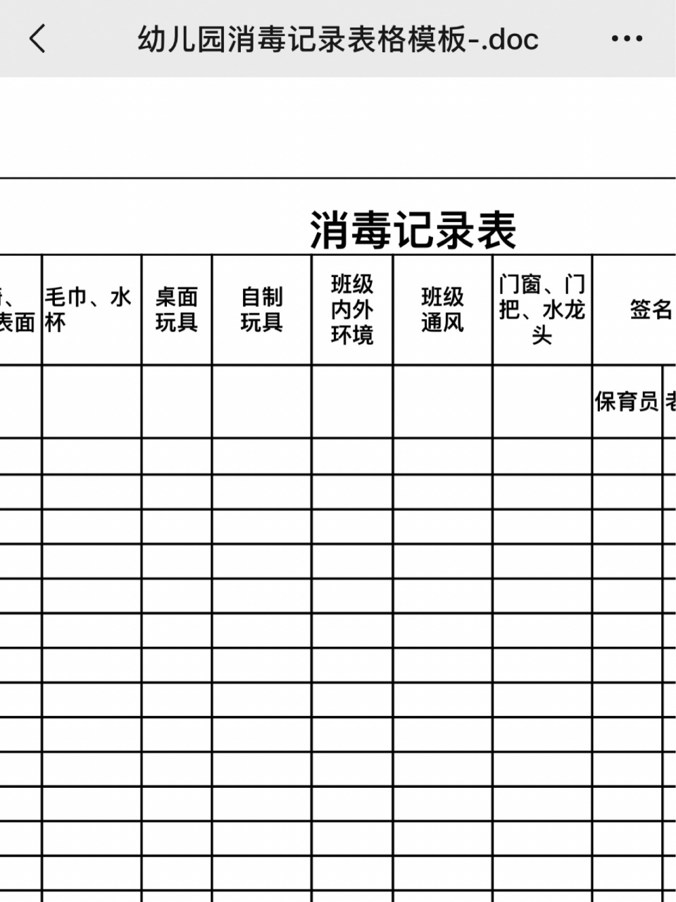 幼儿园卫生消毒记录表图片