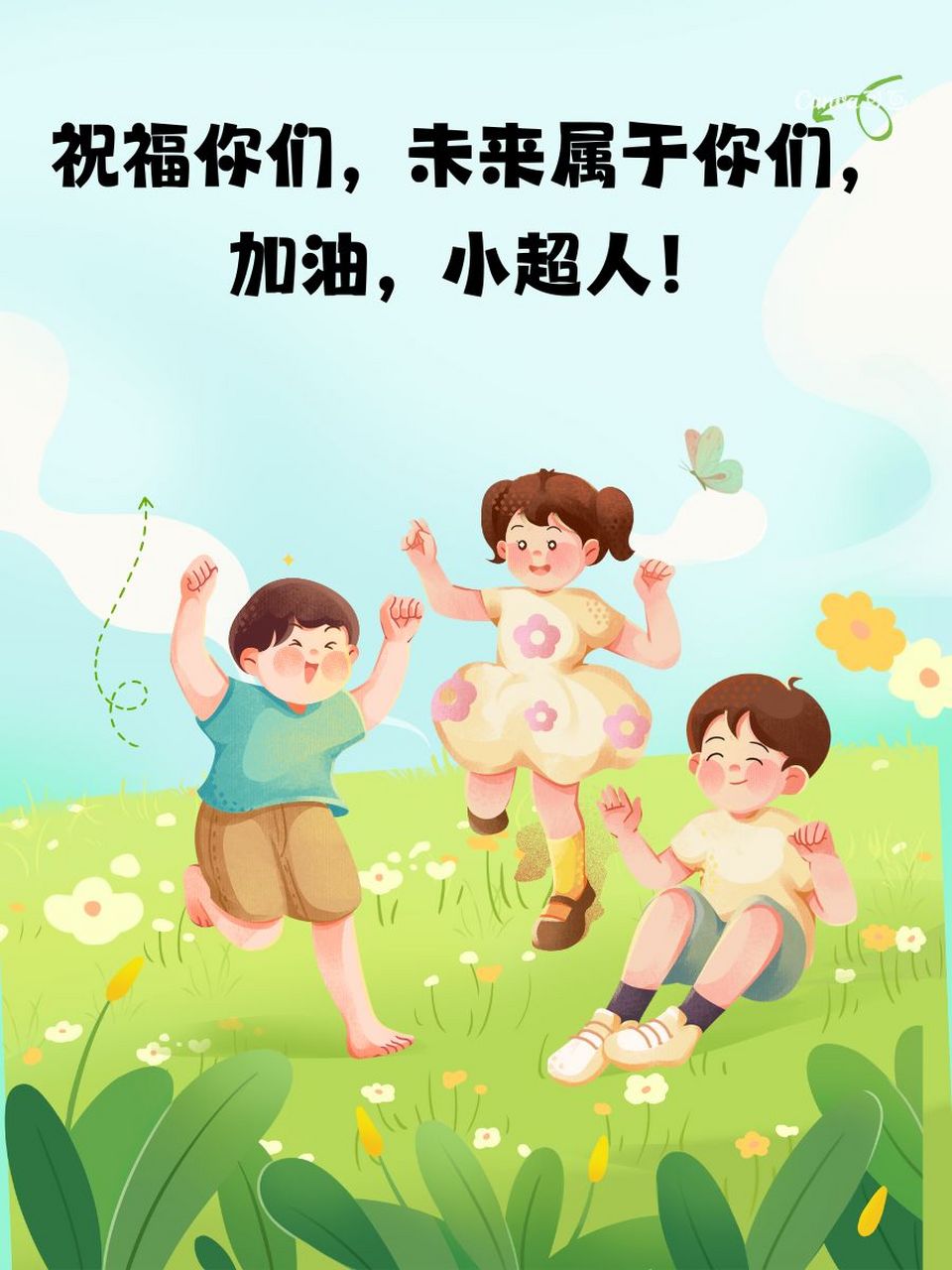 祝福孩子们未来美好的句子 🌟 孩子们,愿你们的笑容永远灿烂如阳光!
