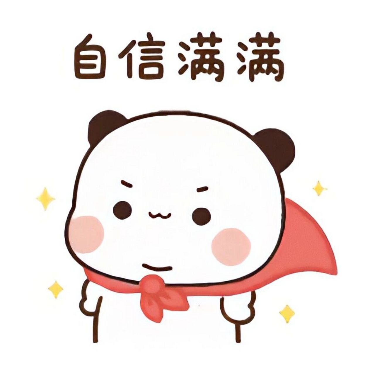 熊熊超人 自信满满90 新表情好酷