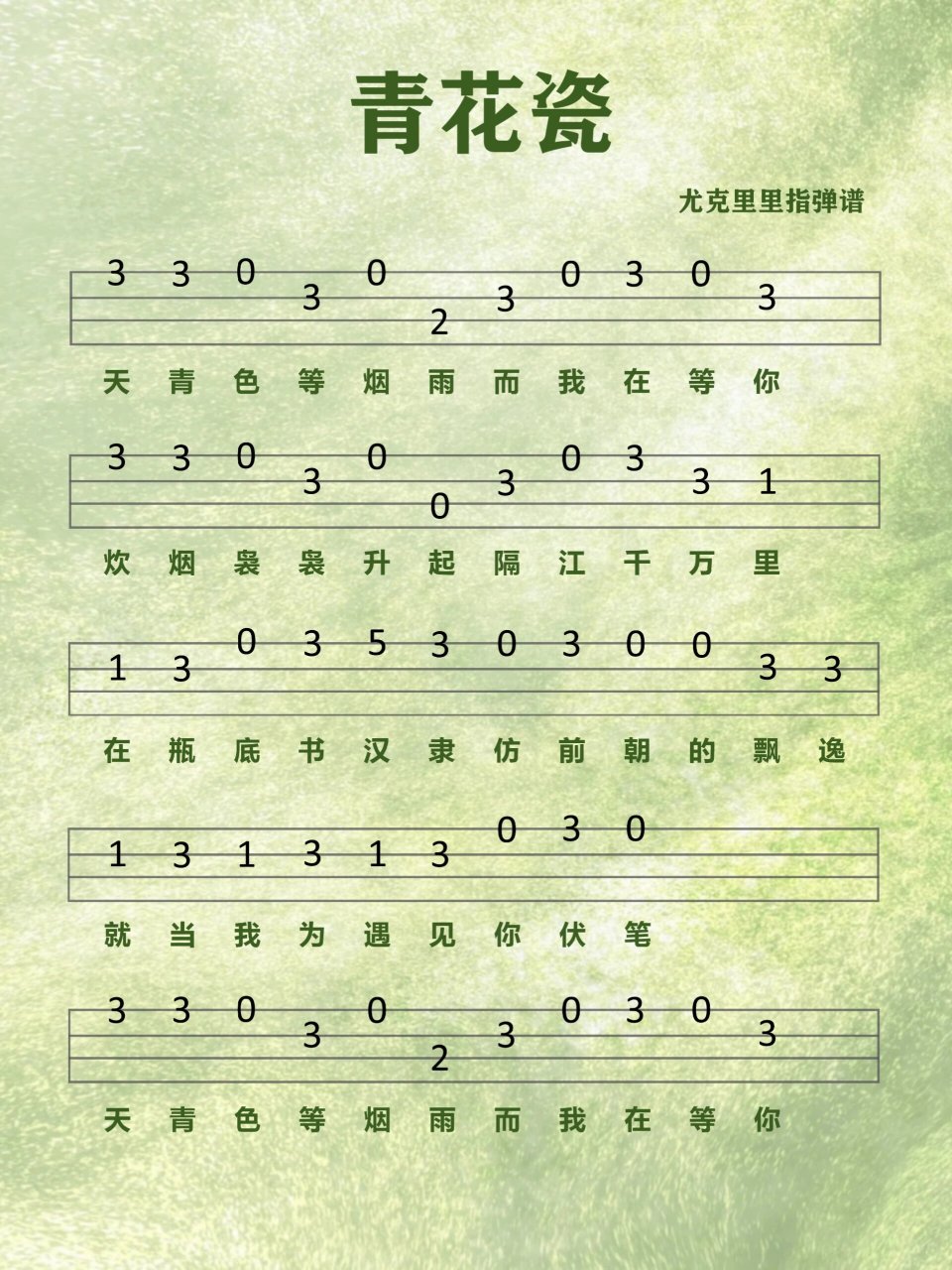 《青花瓷》尤克里里简谱分享～ "天青色等烟雨而我在等你"