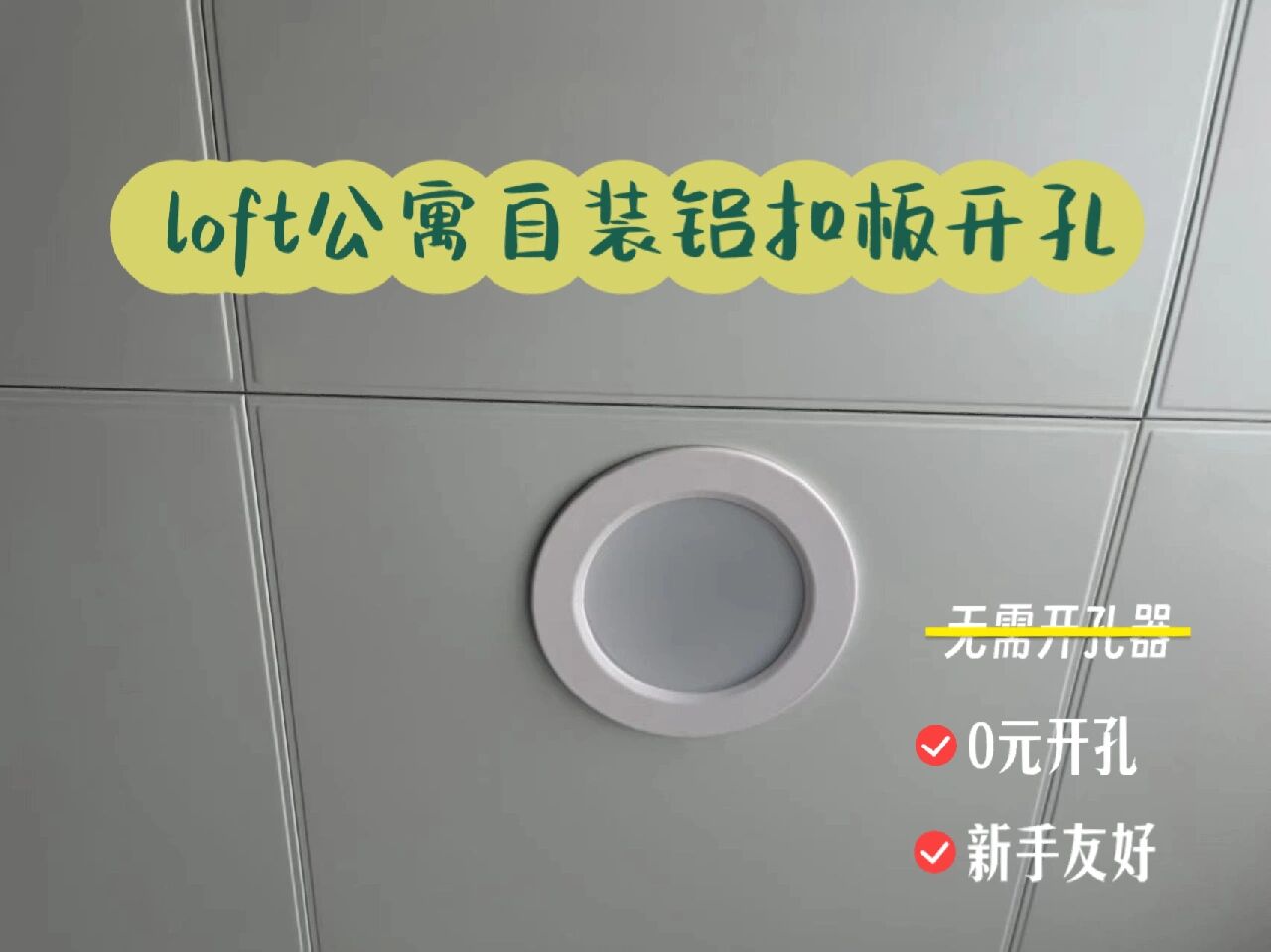 厨房吊顶铝扣板开孔