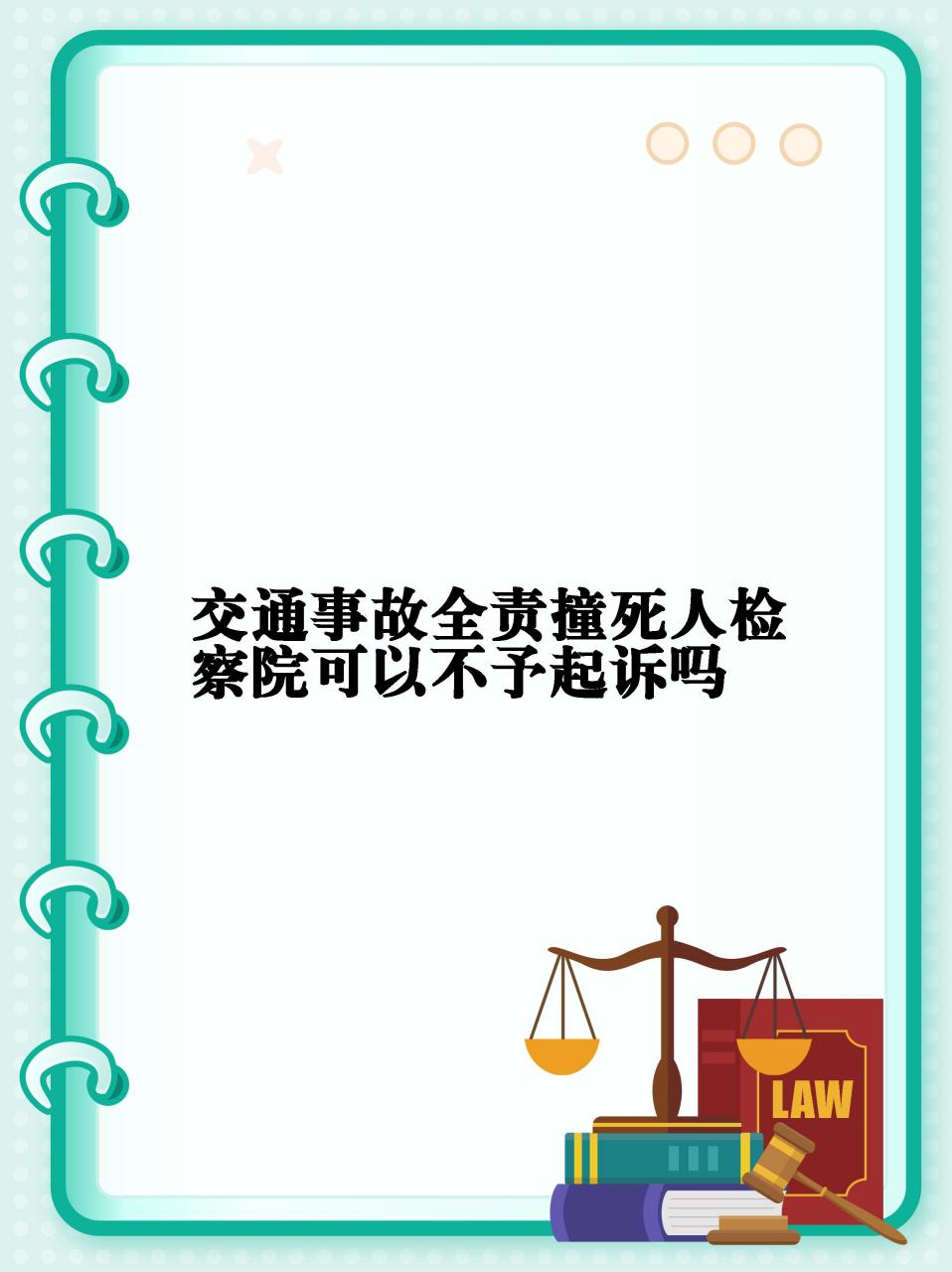 0704交通事故中的刑事责任!