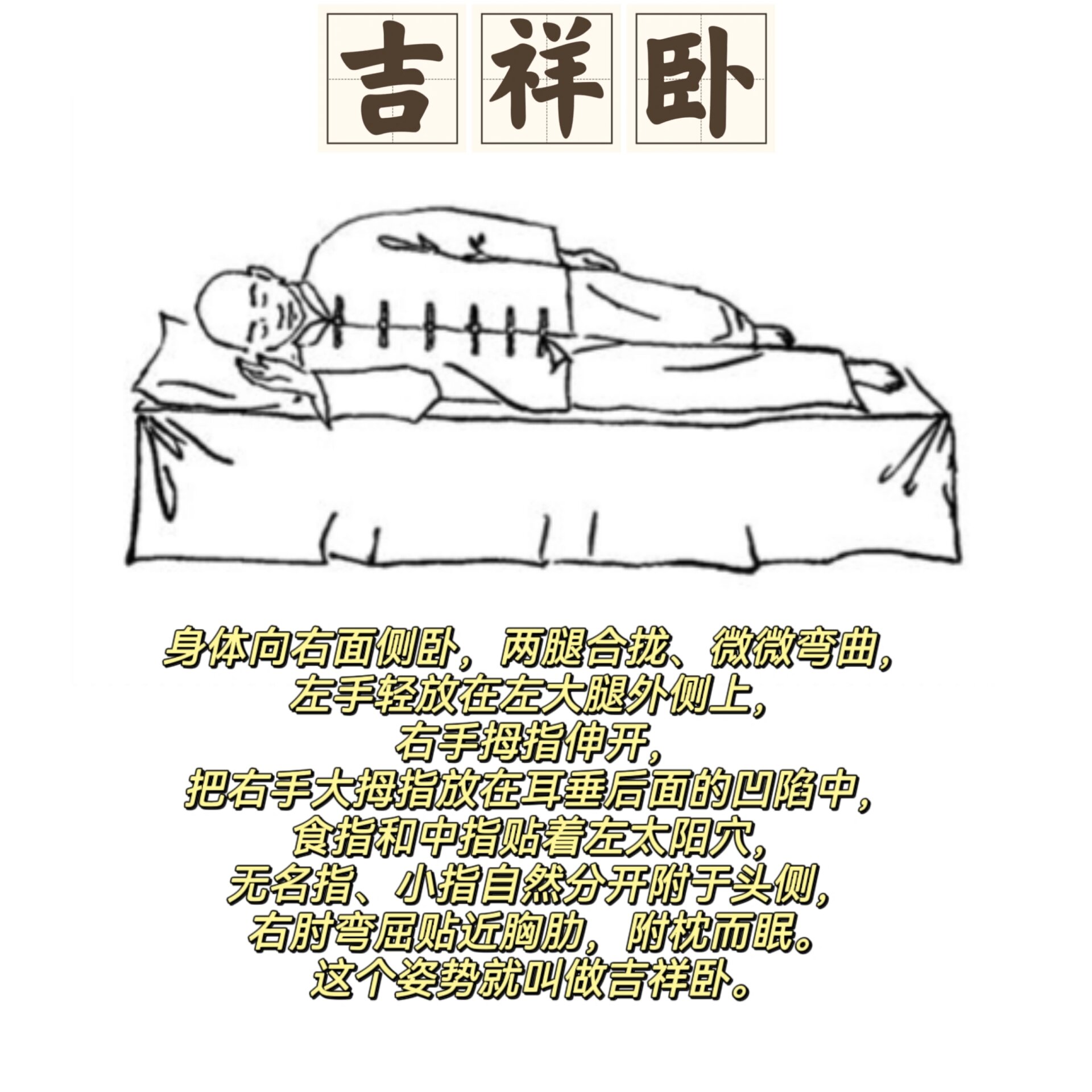 解决失眠的正确睡姿——吉祥卧