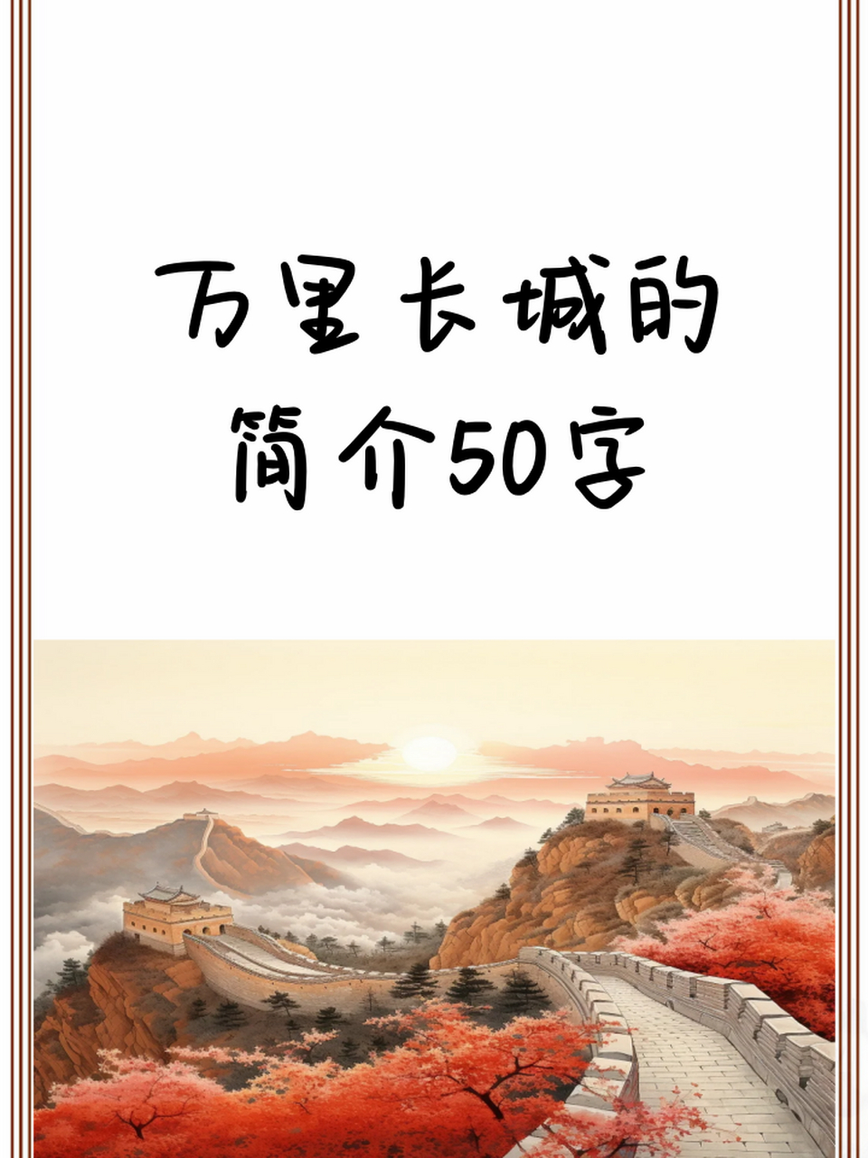 万里长城的简介50字 🏰 万里长城是中国古代的军事防御工事,总长