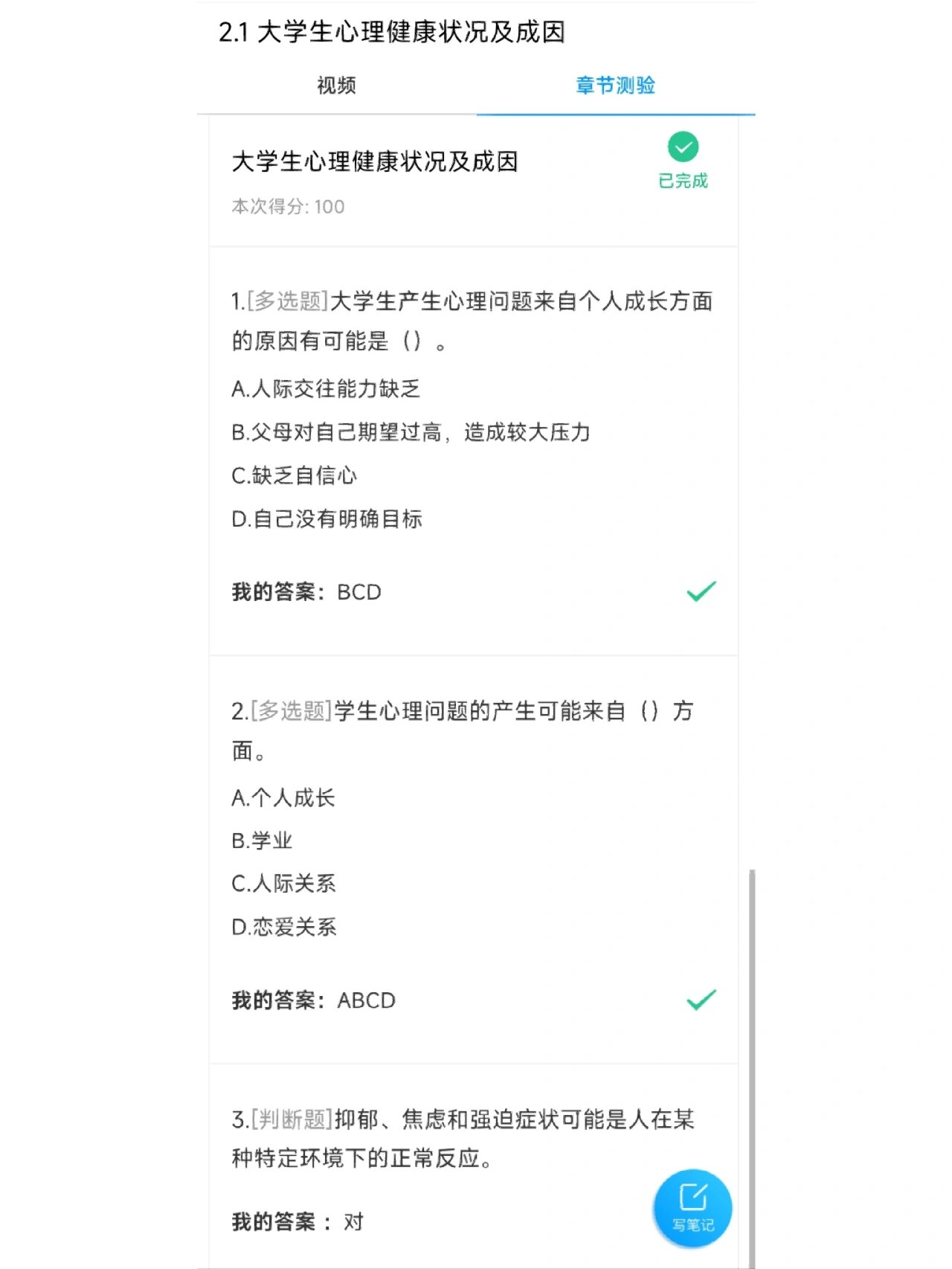 关于学习通心理健康章节答案的信息
