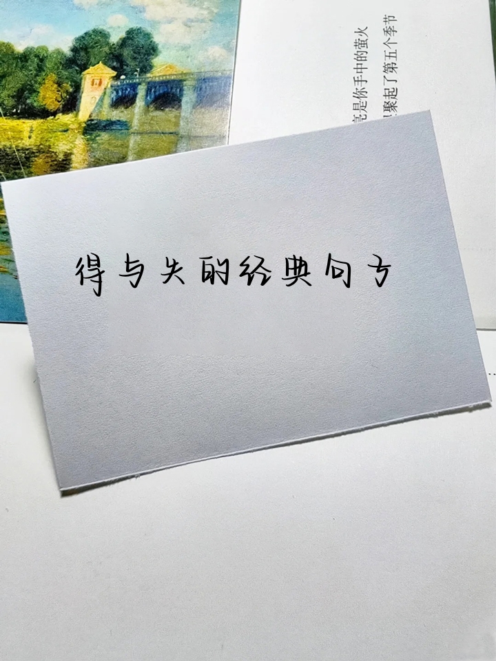 得失之间,尽显人生智慧. 2