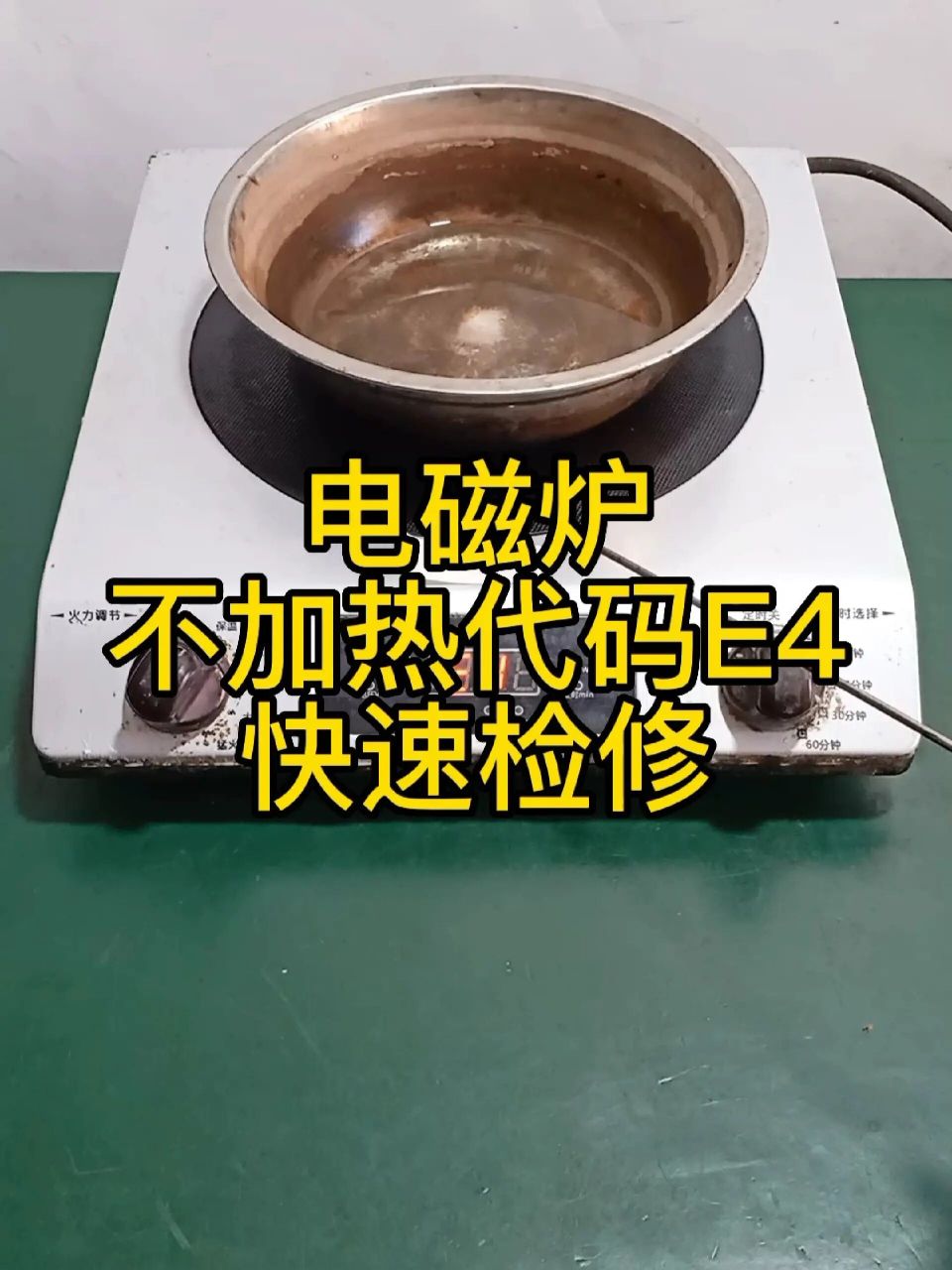 奔腾电磁炉故障大全图片