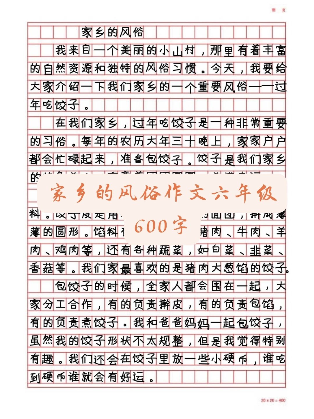 家乡的风俗作文六年级600字 第一篇作文赏析 《家乡的风俗