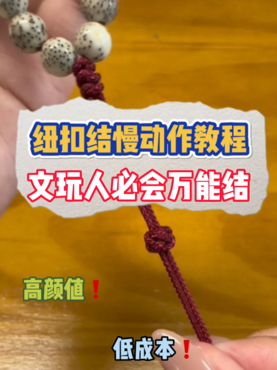 纽扣结慢动作教程 文玩人必会绳结