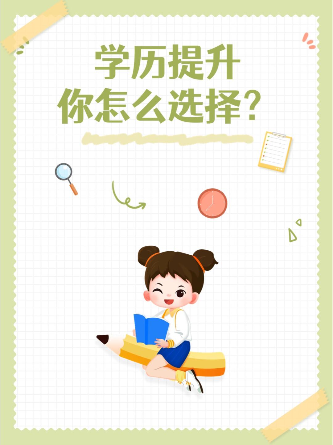 学历提升你怎么选择?