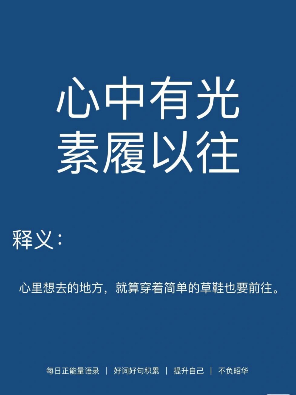 让人惊艳的好词好句 心中有光素履以往 释义 心里想去的地方,就算穿着