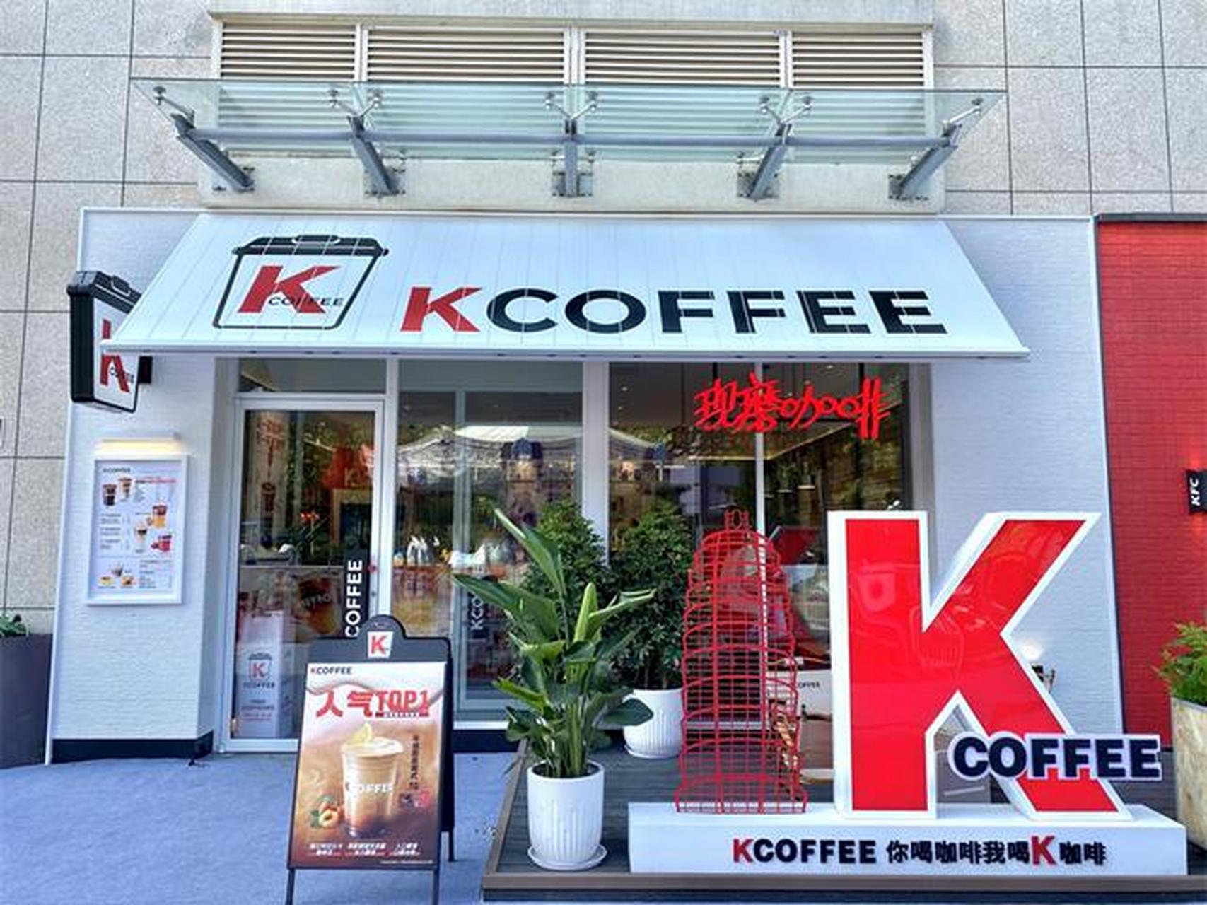 【肯德基加码咖啡,kcoffee独立咖啡馆亮相】迈入现磨咖啡市场近8年后