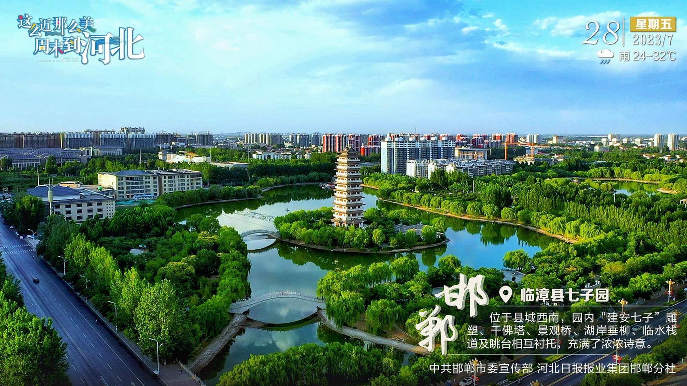 临漳县七子园位于县城西南,园内"建安七子"雕塑,干佛塔,景观桥,湖岸