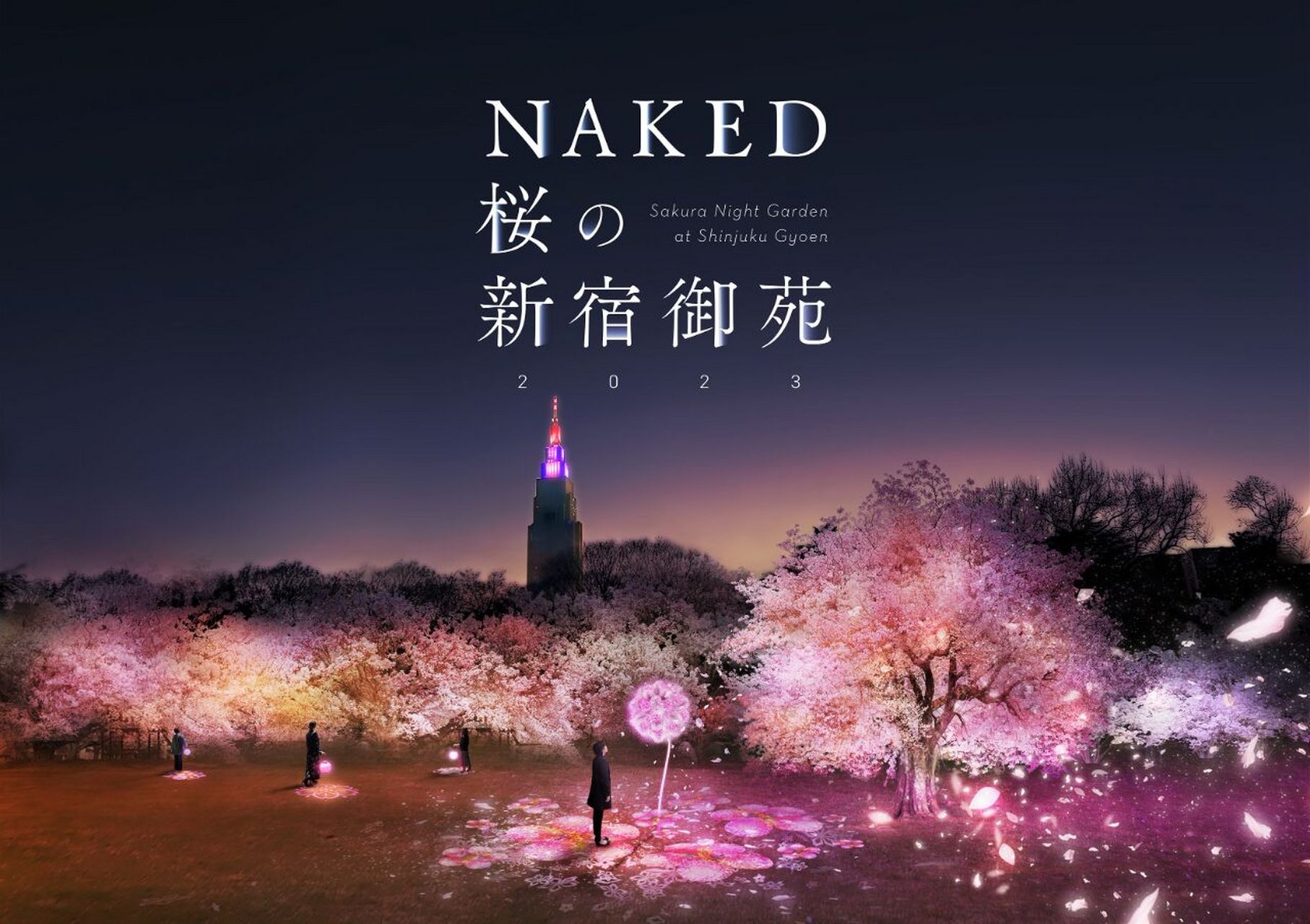 新宿御苑 x naked 夜樱🌸点灯限定活动 夜间赏樱活动「naked桜の新