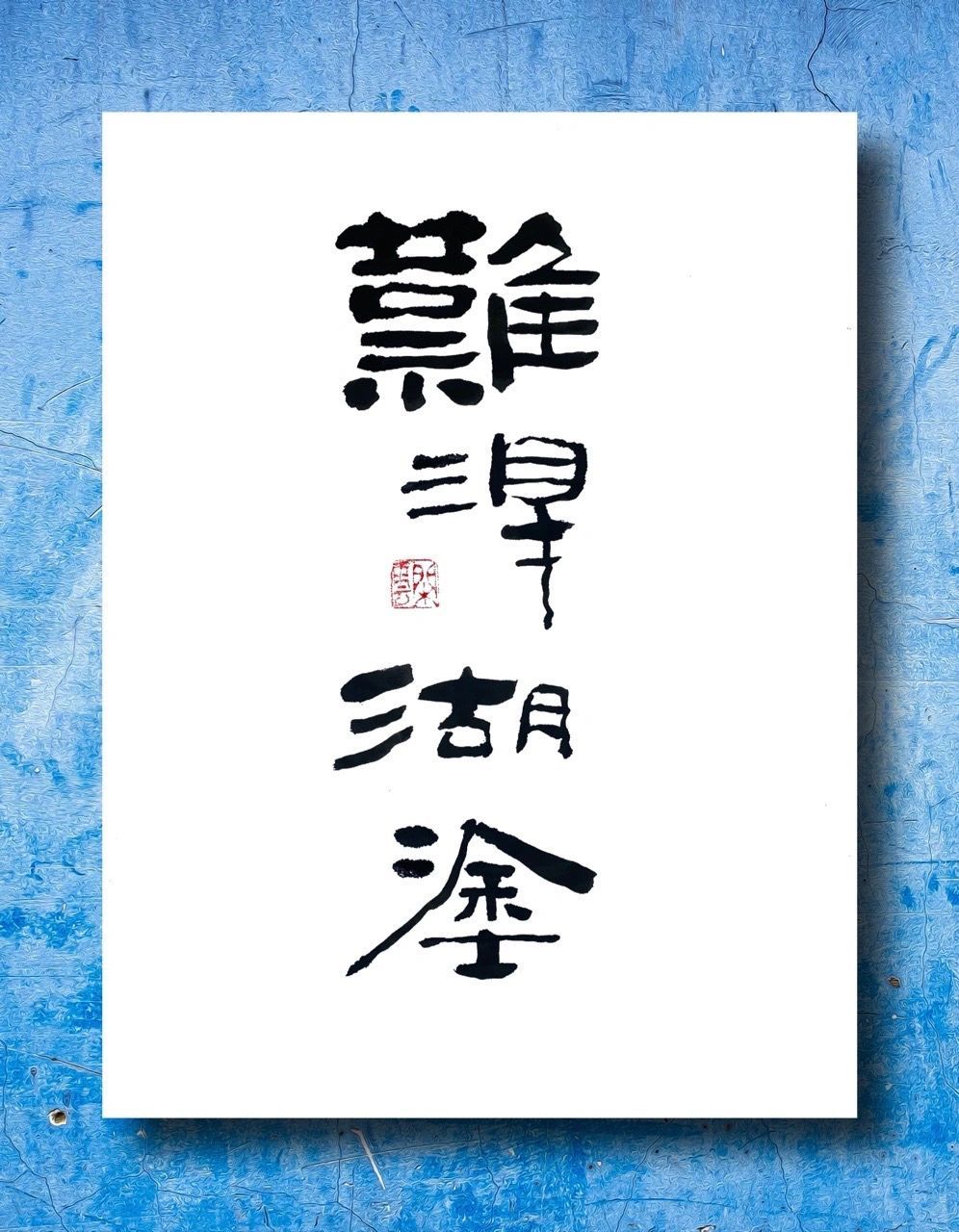 隶书书法作品 难得糊涂 为切合主题故糊涂写 隶书书法作品 难得糊涂