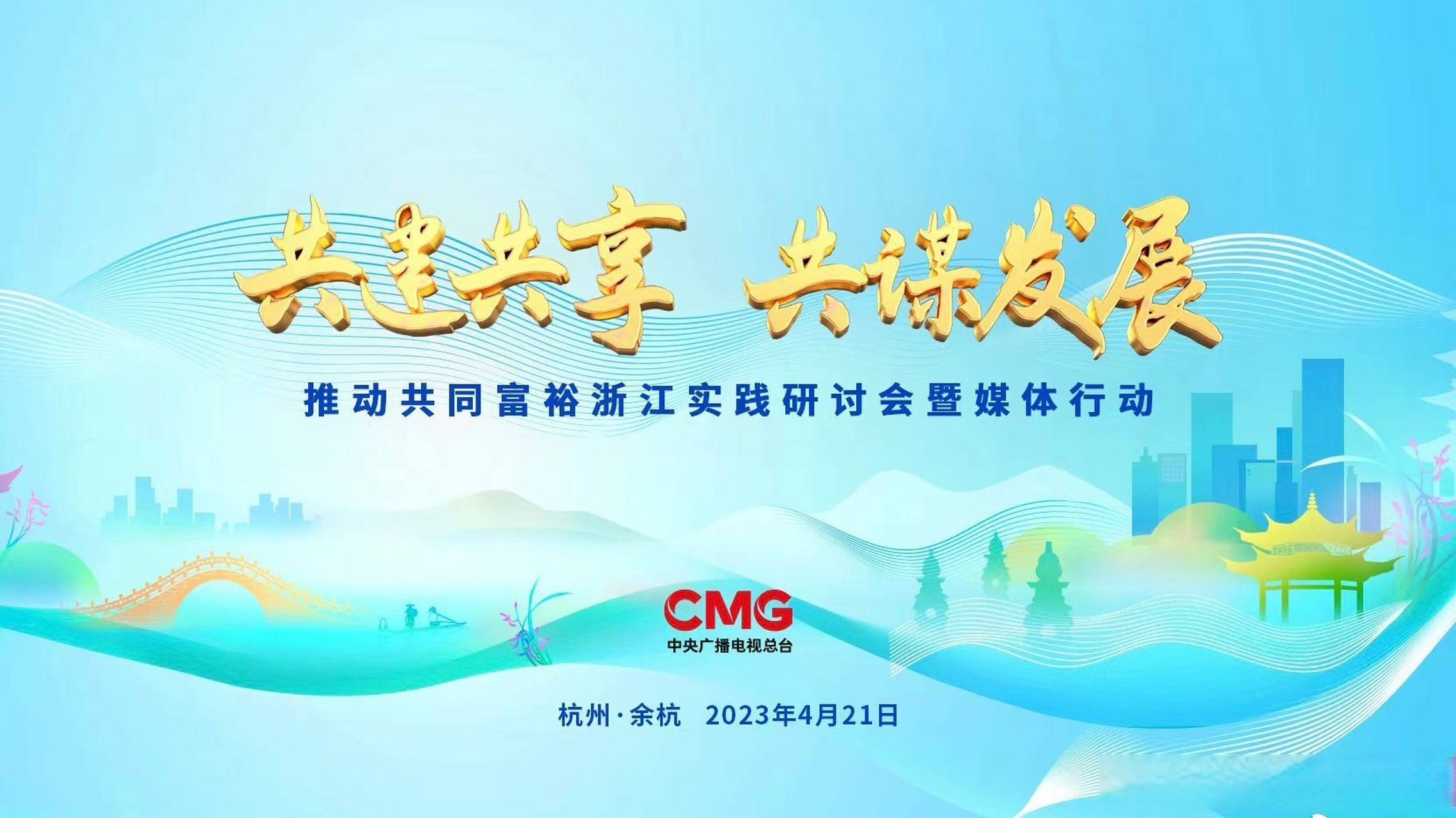 【推动共同富裕浙江实践研讨会暨媒体行动】由中央广播电视总台举办