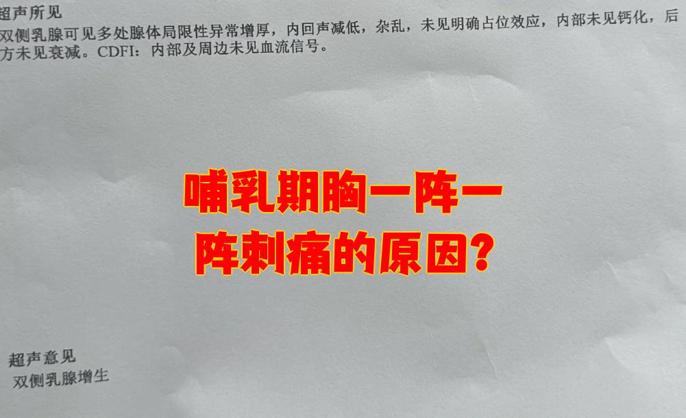 为什么胸部会有刺痛感