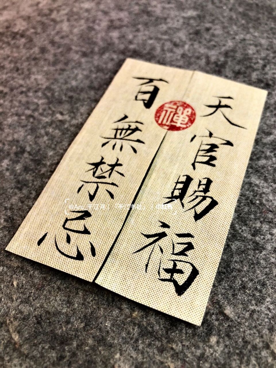 天官赐福,百无禁忌 #手写文案# #手写# #天官赐福# #天官賜福