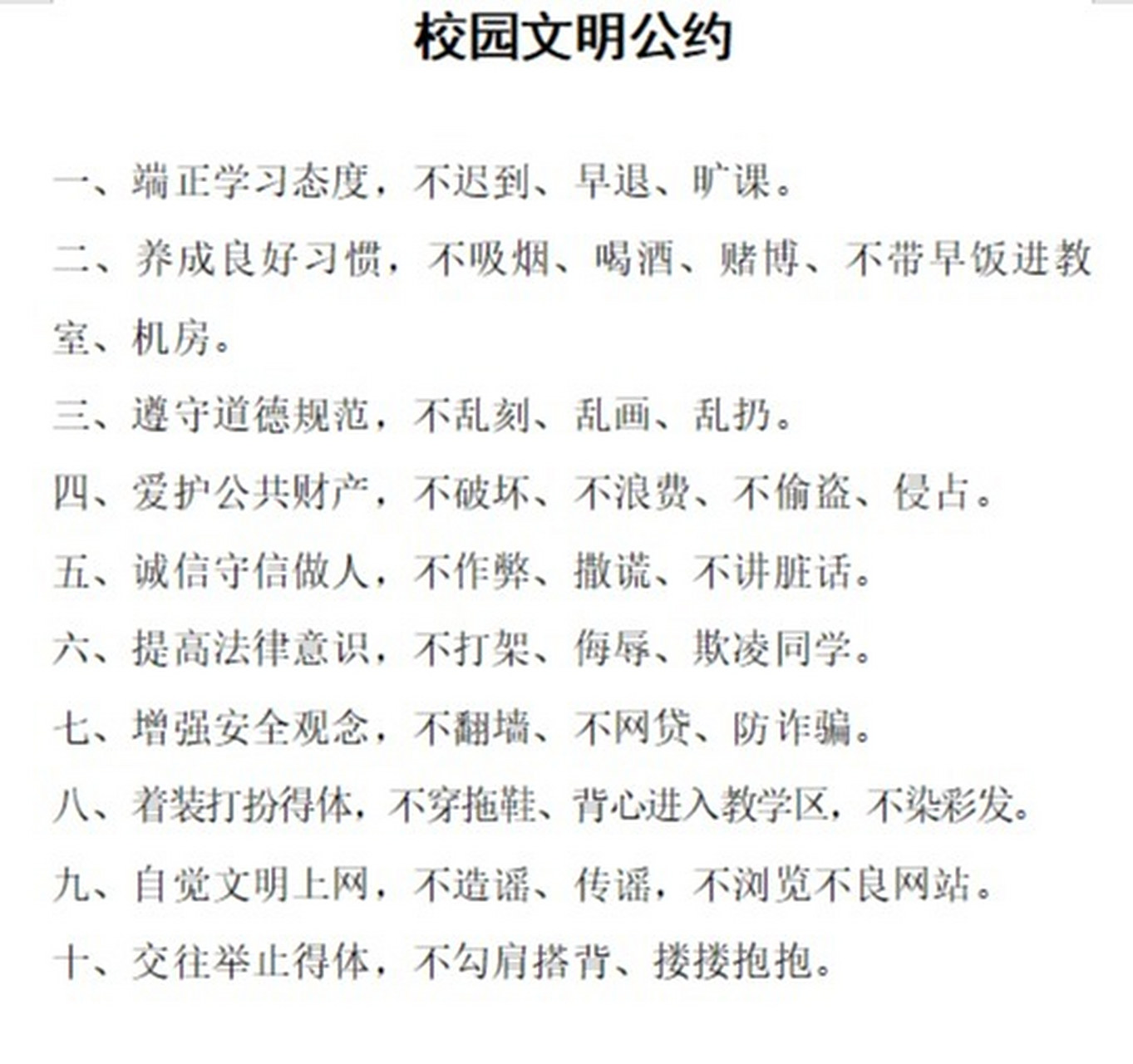 建院学生手册--校园文明公约 建院十条文明公约02 校园文明公约: 一