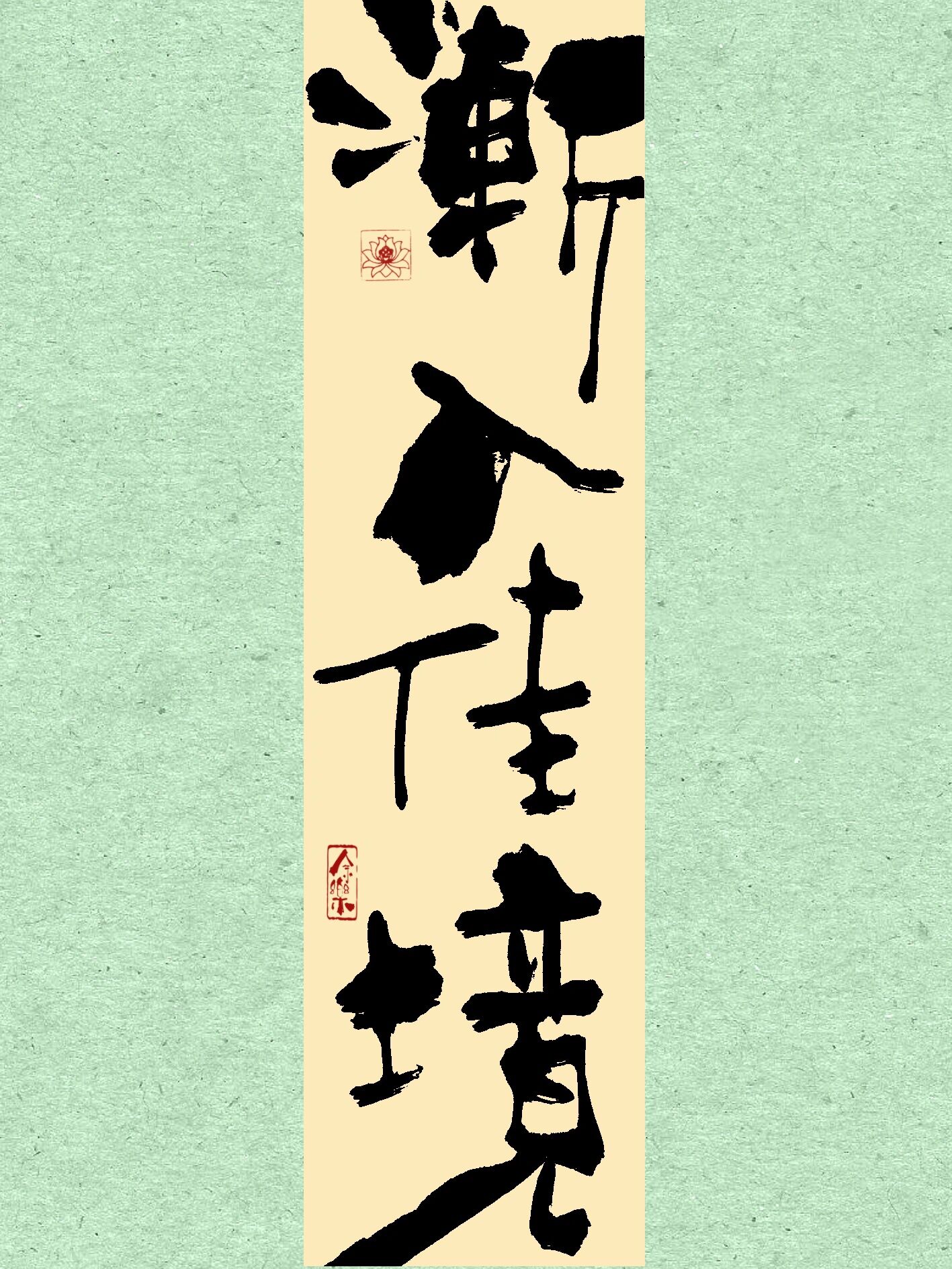 有趣的我,你能刷到是很正常的 手写国潮书法文案分享 与你志趣相投的