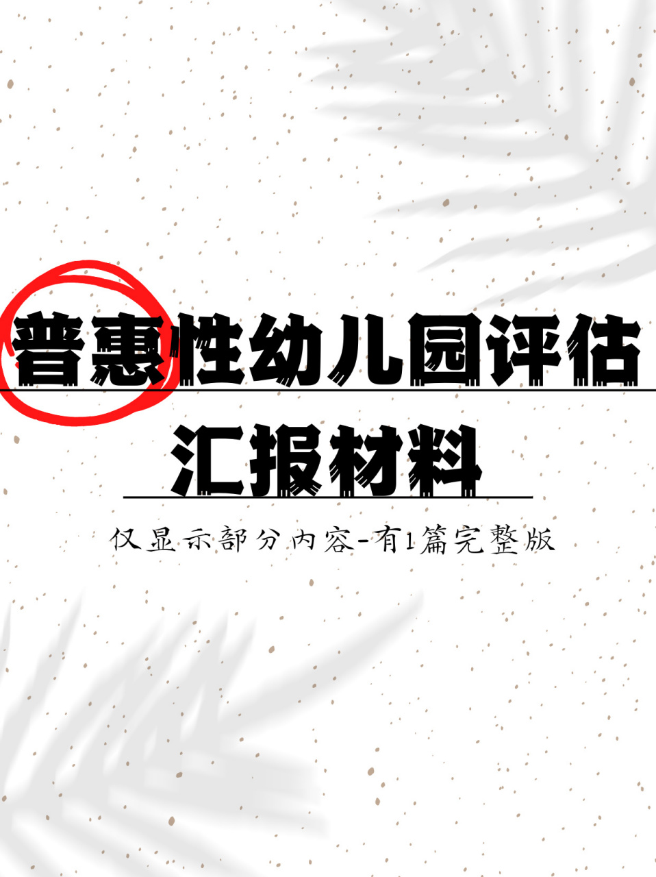 普惠性幼儿园评估 汇报材料 6015 986993普惠性幼儿园评估