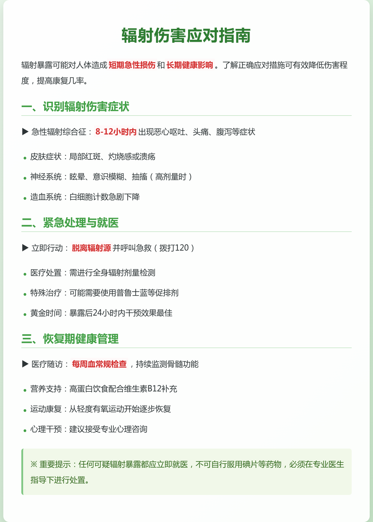 如何预防辐射伤害保护自己和家人的健康?