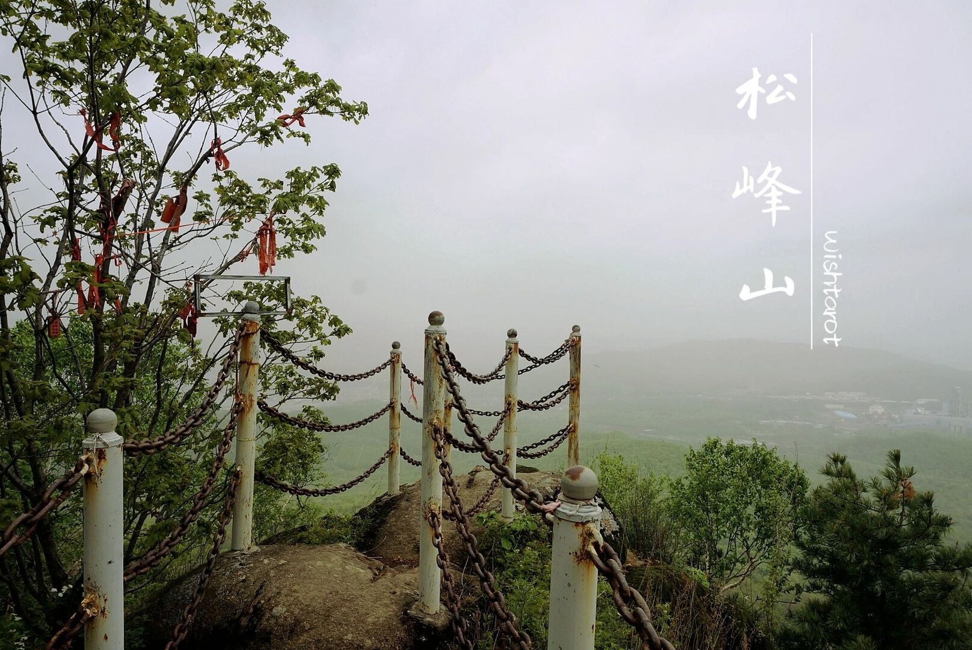 【游览】来松峰山爬个山吧!