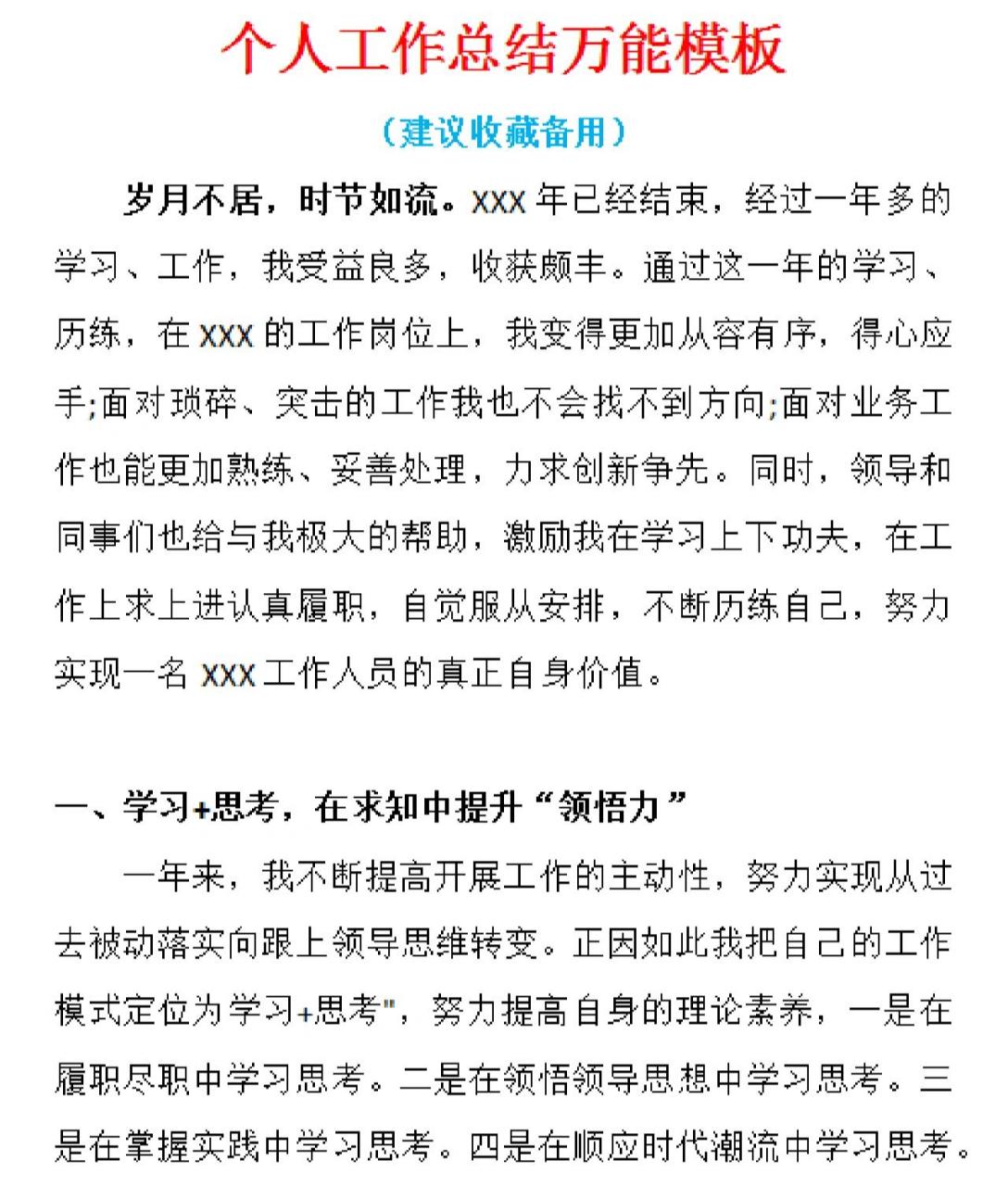 個人工作總結萬能模板學習 每次寫總結就頭疼,總算找到了一個適合自己