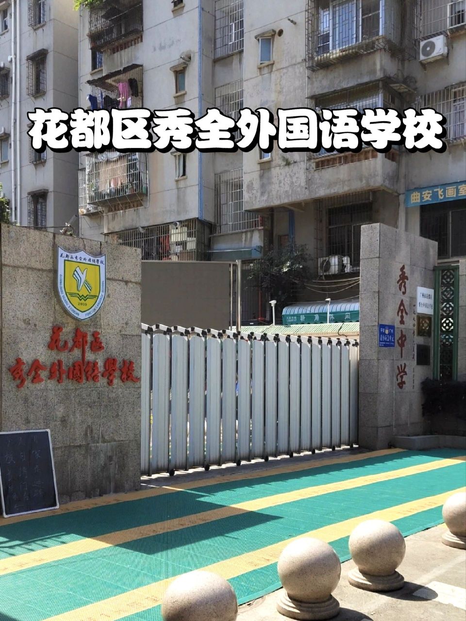 秀外开放日,你去了吗 今天去了花都区秀全外国语学校的开放日学生们