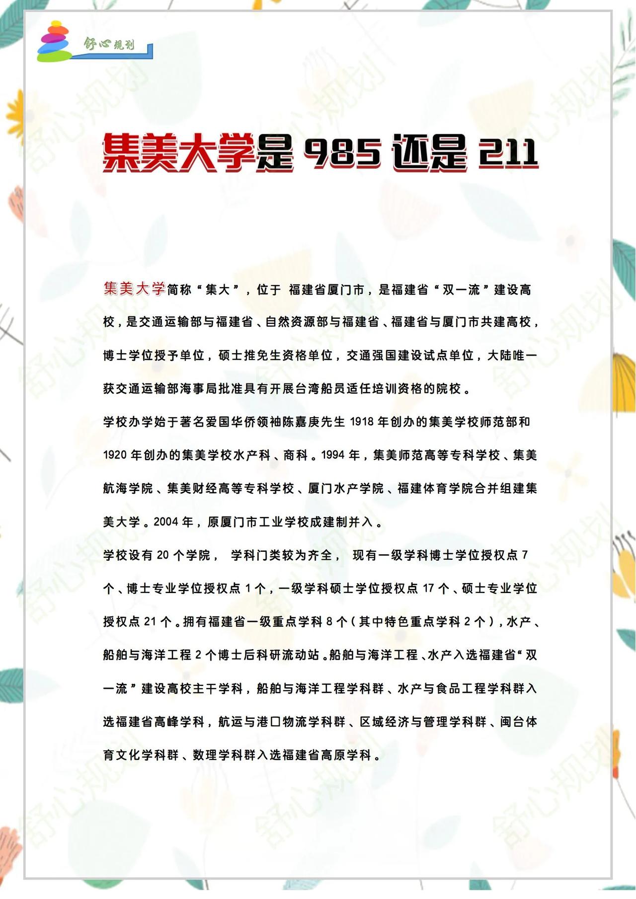 集美大学简称"集大",位于福建省厦门市,是福建省"双一流"建设高校,是